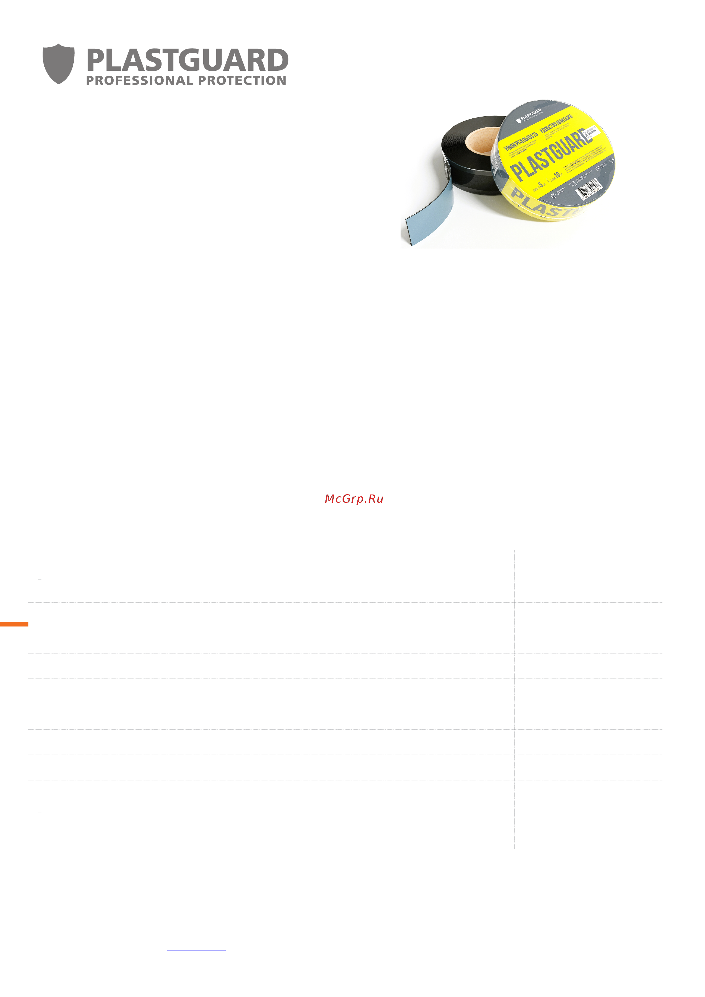 PLASTGUARD 0,05x10 м TU0-0004893 Техлист онлайн