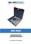 ОДА Сервис ODA-SG01, 12/24В, 4 режима работы, дымовая жидкость в комплекте Инструкция по эксплуатации ОДА Сервис ODA-SG01