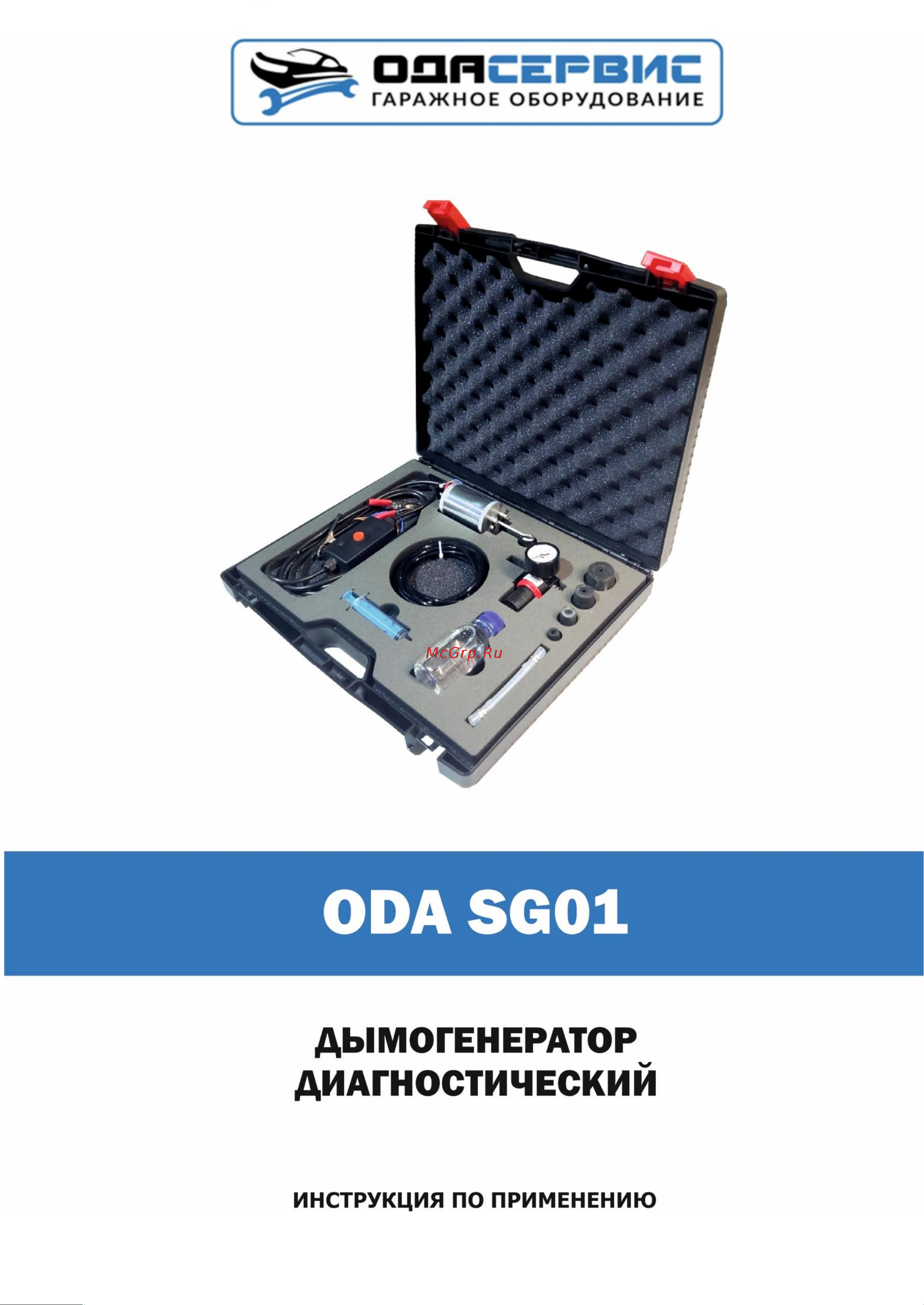 ОДА Сервис ODA-SG01, 12/24В, 4 режима работы, дымовая жидкость в комплекте Инструкция по эксплуатации ОДА Сервис ODA-SG01 онлайн