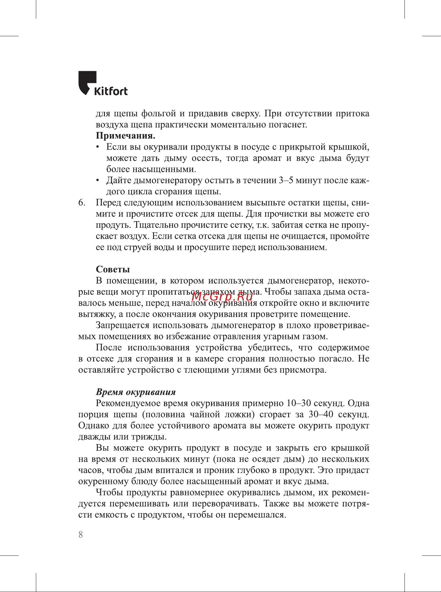 Kitfort КТ-4023 Инструкция к KITFORT КТ-4023 онлайн [8/24] 862752