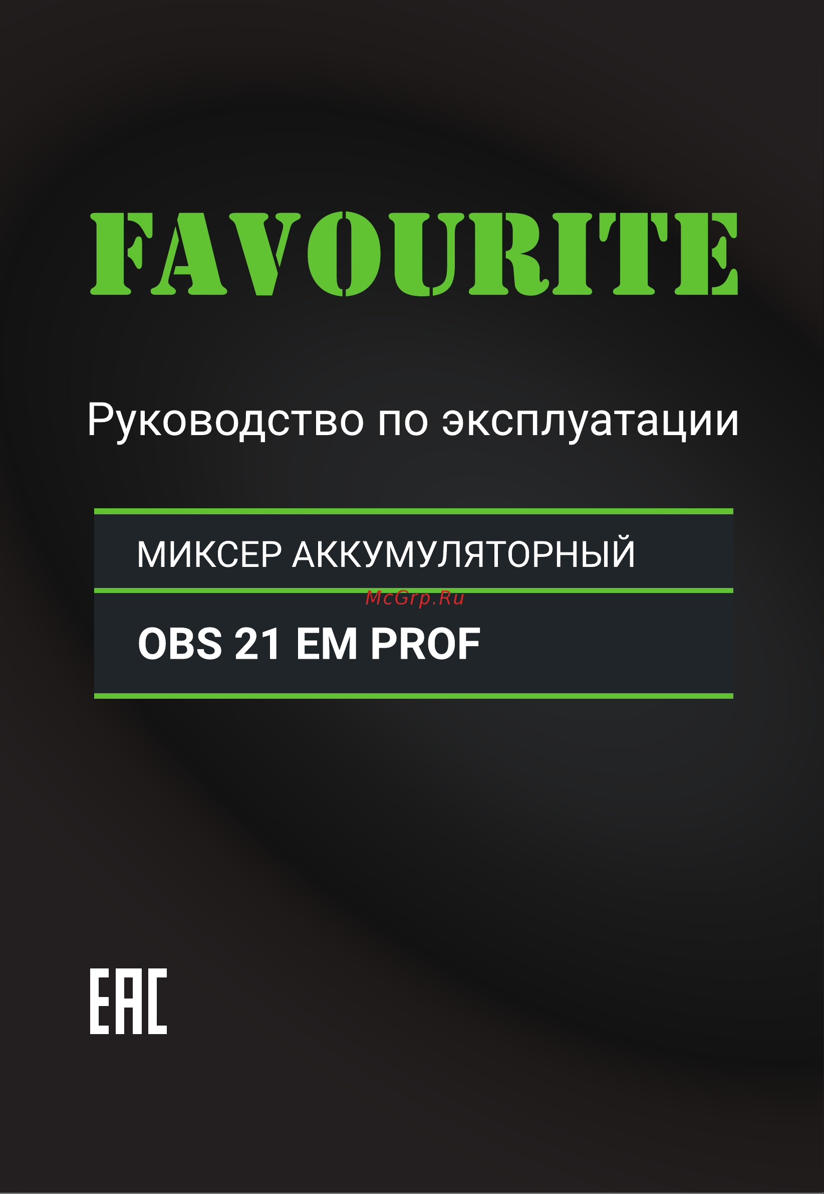 Favourite 21В, 4Ач OBS 21 EM PROF Инструкция по эксплуатации онлайн