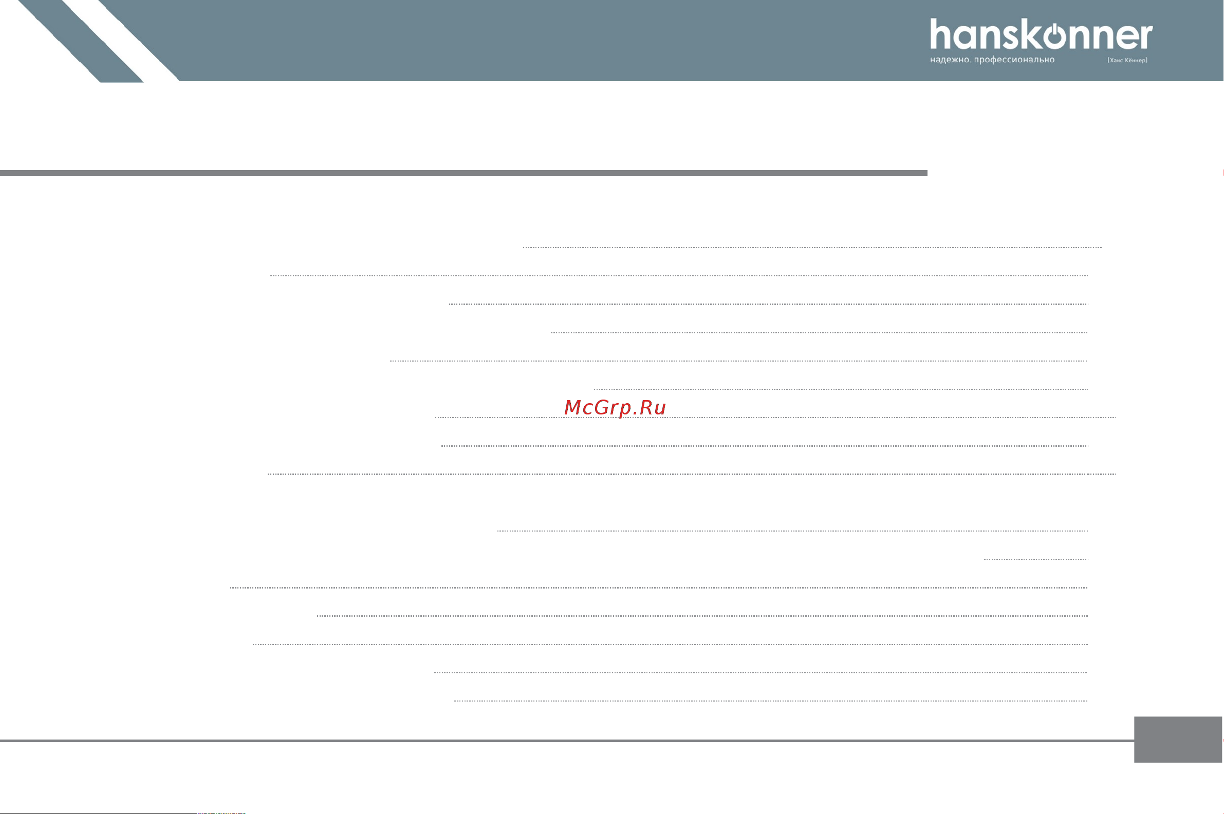 Hanskonner HRH1824BL Инструкция к товару онлайн [2/22] 862993