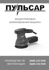 Pulsar ЭШМ 150-550С 799-796 инструкция ЭШМ