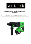Zitrek Destroyer Pro 20В 063-4062 Инструкция по эксплуатации