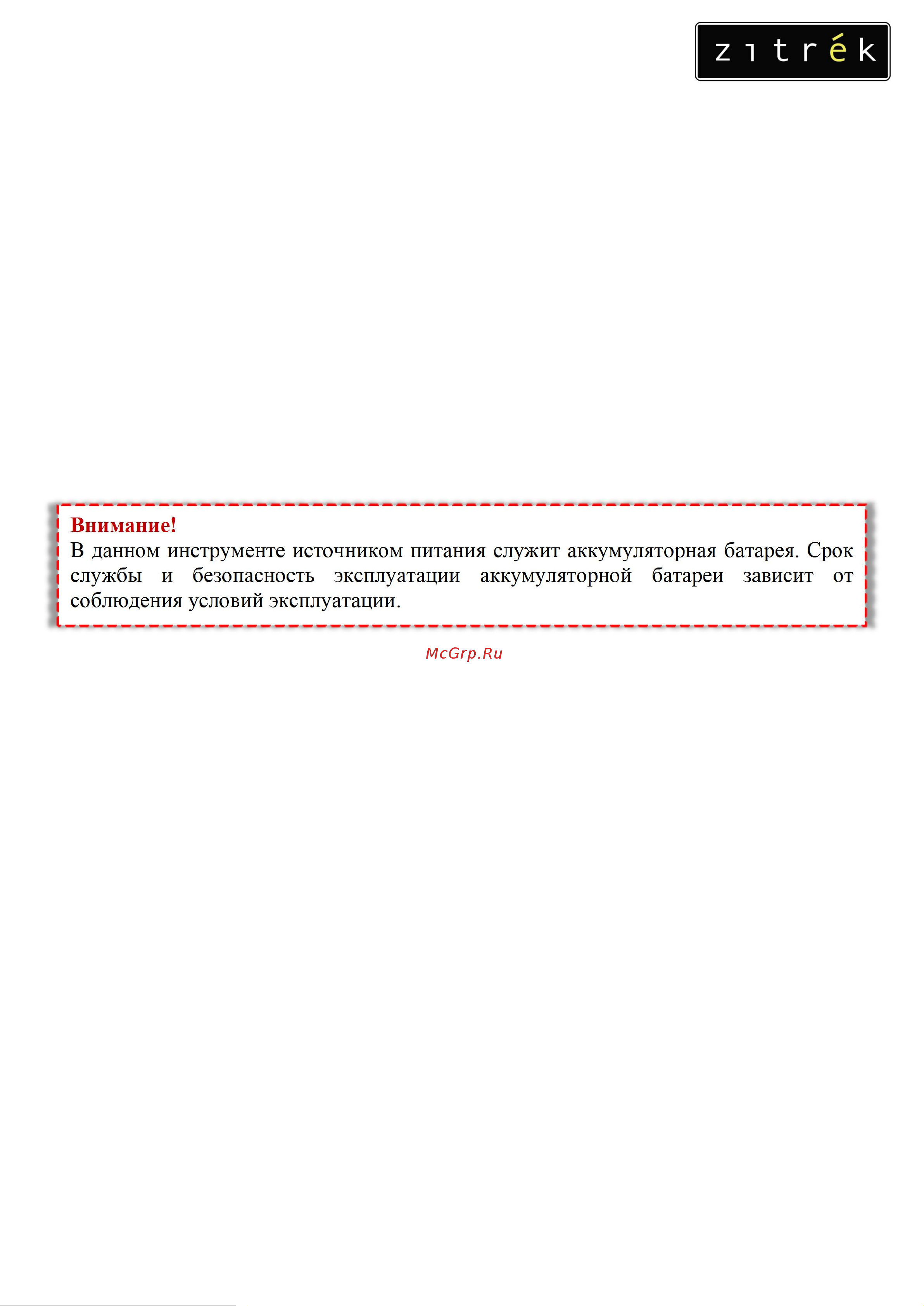 Zitrek Destroyer Pro 20В 063-4062 Инструкция по эксплуатации онлайн [4/18] 863107