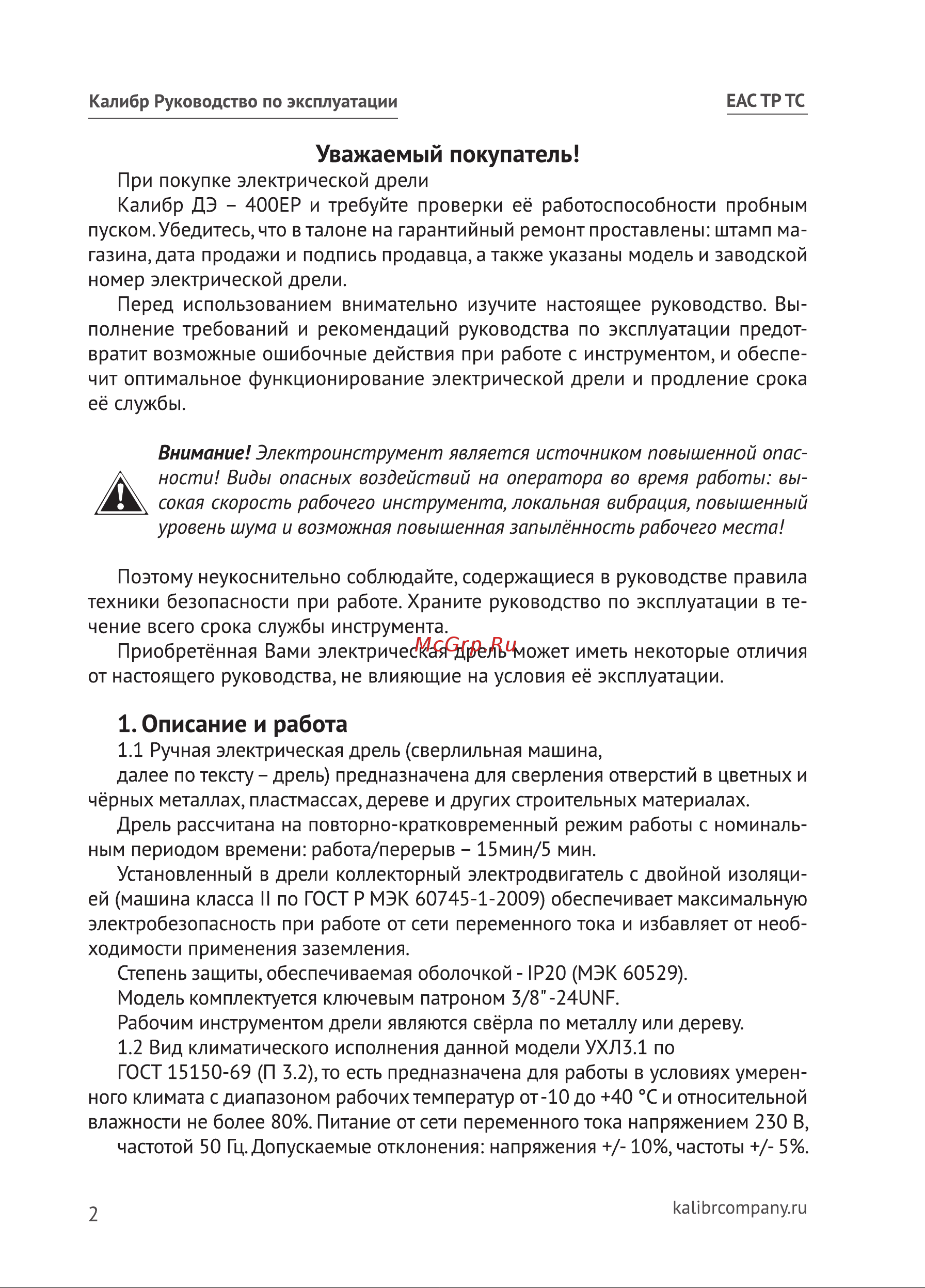 Калибр ДЭ-400 ЕР 00000001204 Инструкция к товару онлайн [2/20] 863112