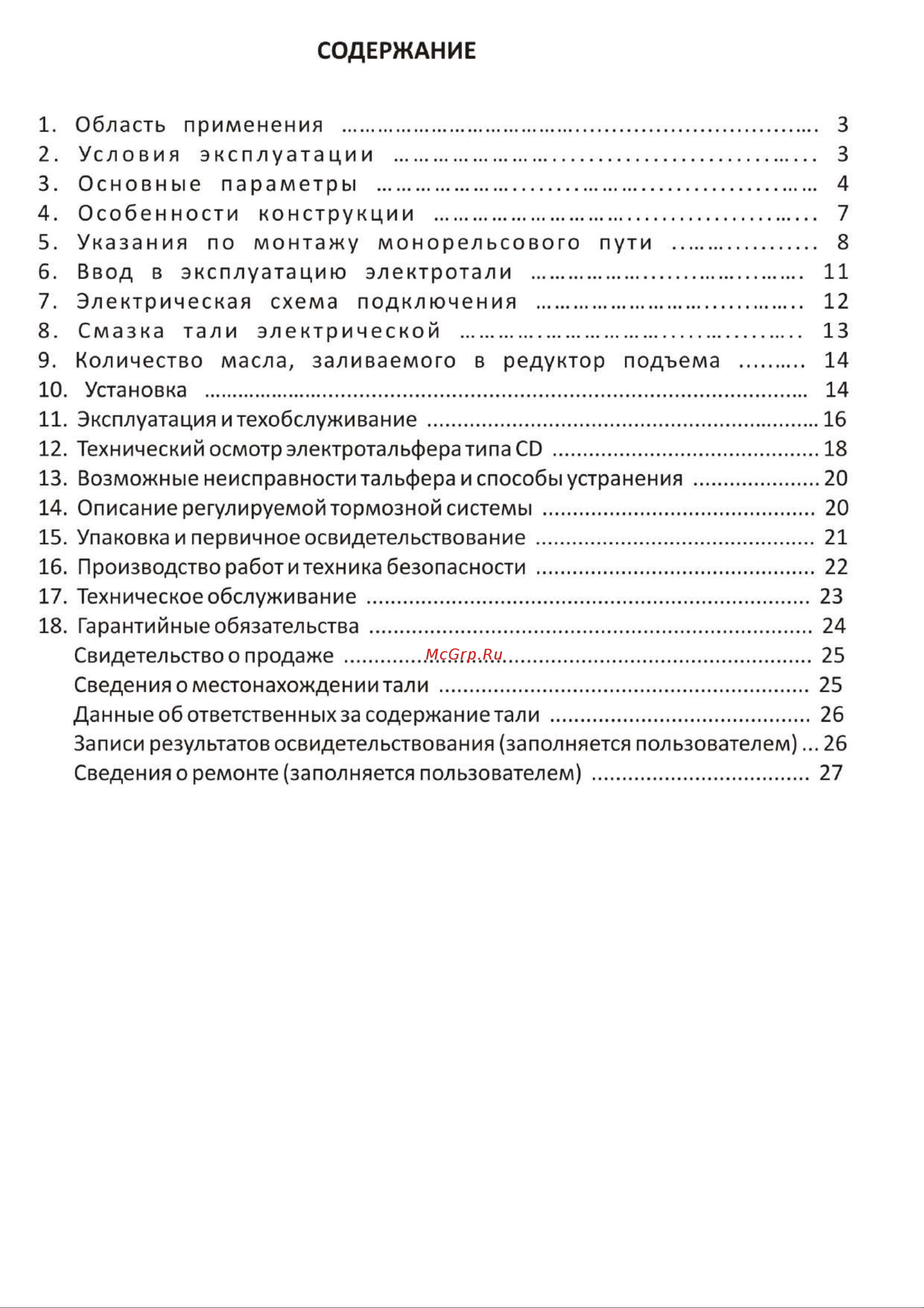 СИБТАЛЬ модель CD1 3.2 т, 18 м, 380v 020 0001 0318 Руководство по эксплуатации онлайн [2/27] 863242