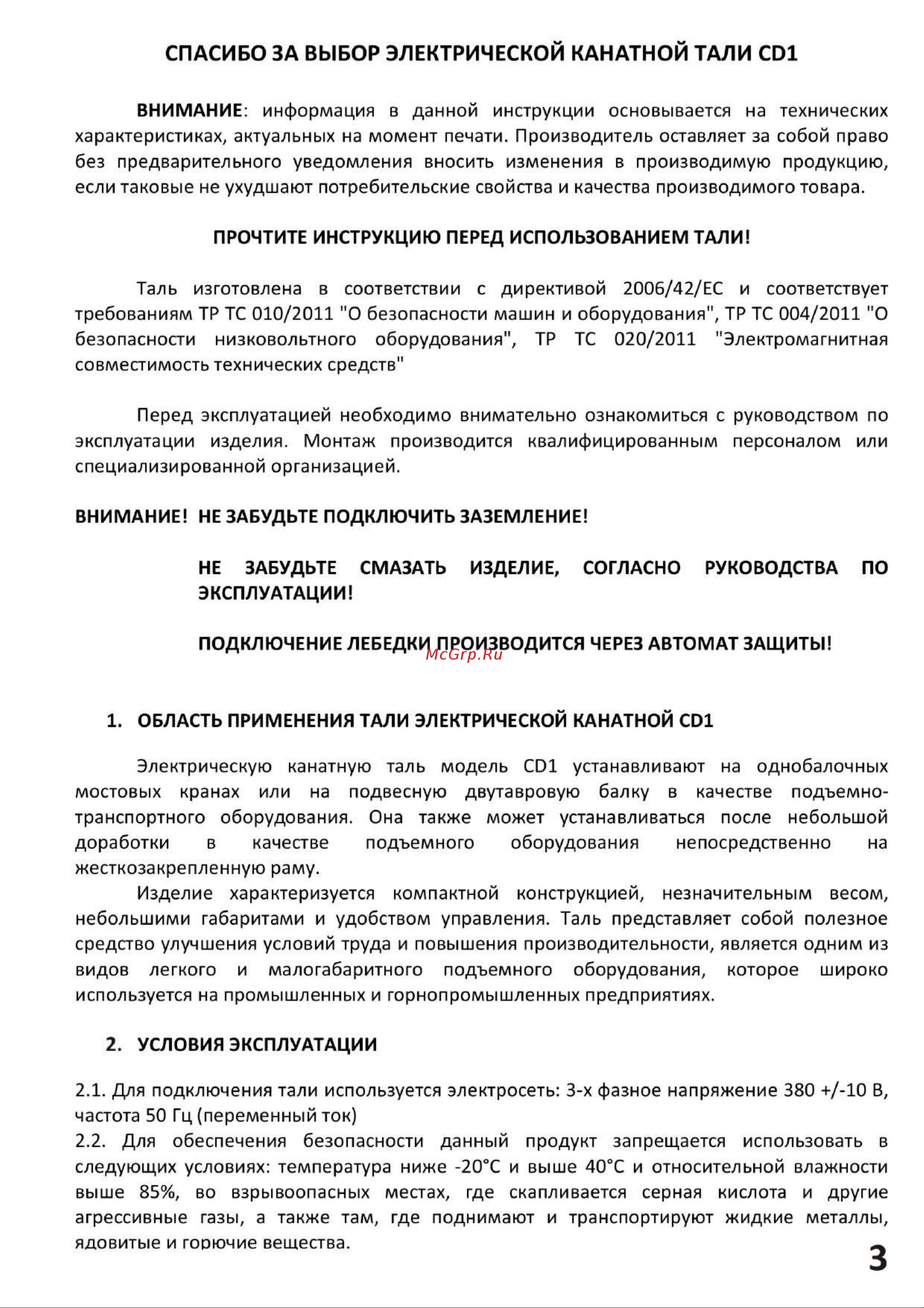 СИБТАЛЬ модель CD1 3.2 т, 18 м, 380v 020 0001 0318 Руководство по эксплуатации онлайн [3/27] 863242