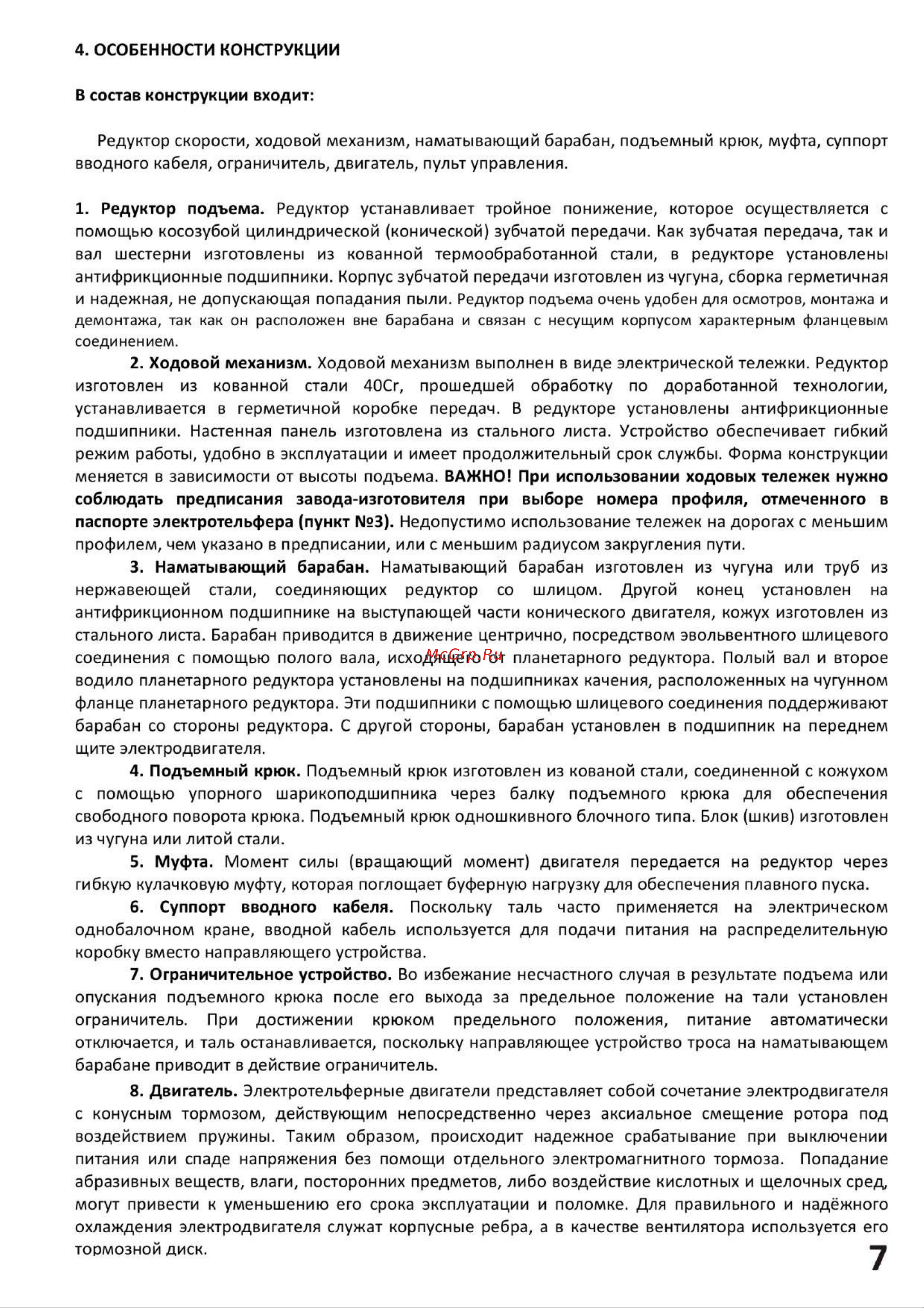 СИБТАЛЬ модель CD1 3.2 т, 18 м, 380v 020 0001 0318 Руководство по эксплуатации онлайн [7/27] 863242