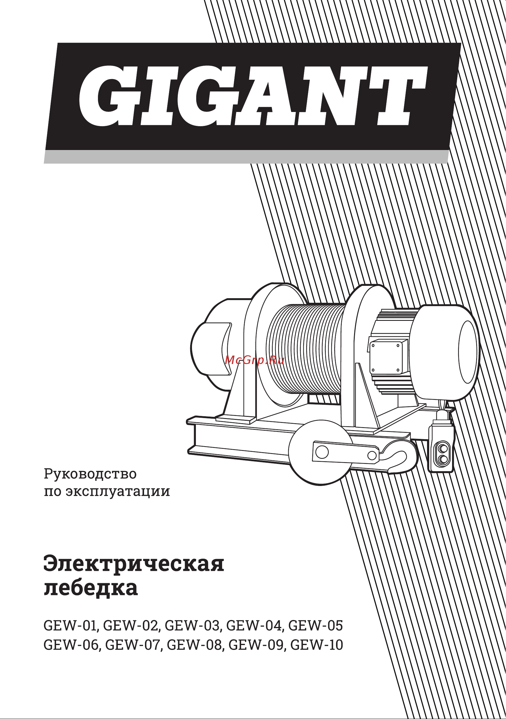 Gigant 1000/2000 кг, 380 В, 30/15 м GEW-05 Инструкция к Gigant 500/1000 GEW-10 онлайн
