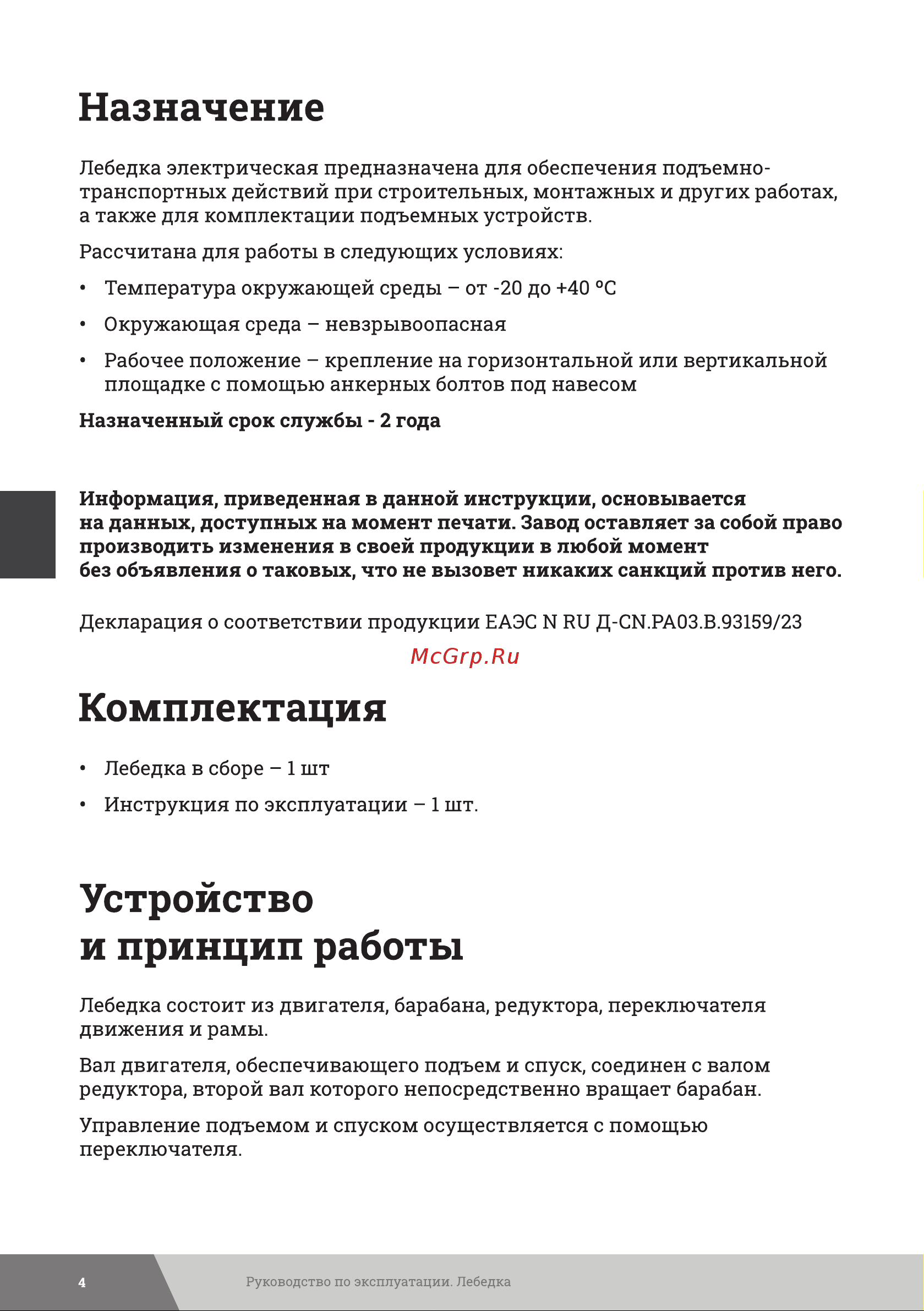Gigant 500/1000 кг, 220В, 30/15м GEW-09 Инструкция к Gigant 500/1000 GEW-10 онлайн [4/12] 863266
