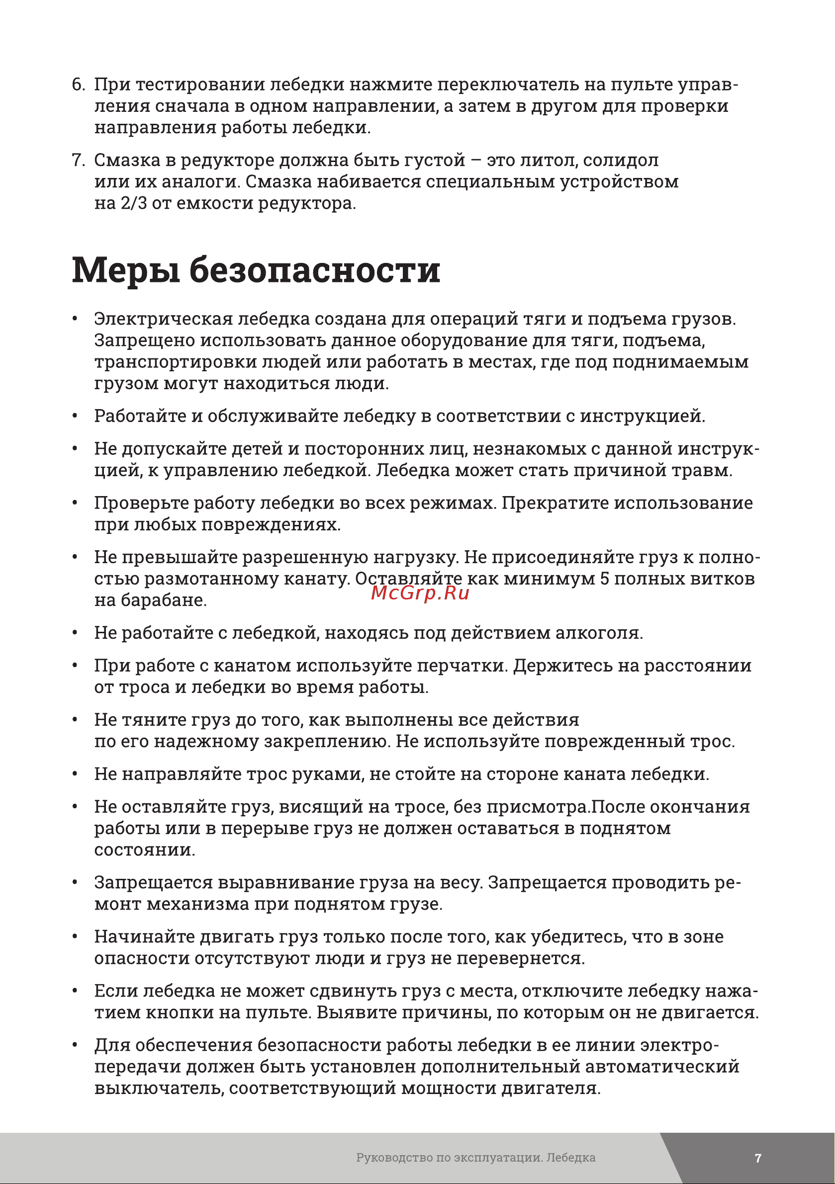 Gigant 500/1000 кг, 220В, 30/15м GEW-09 Инструкция к Gigant 500/1000 GEW-10 онлайн [7/12] 863266