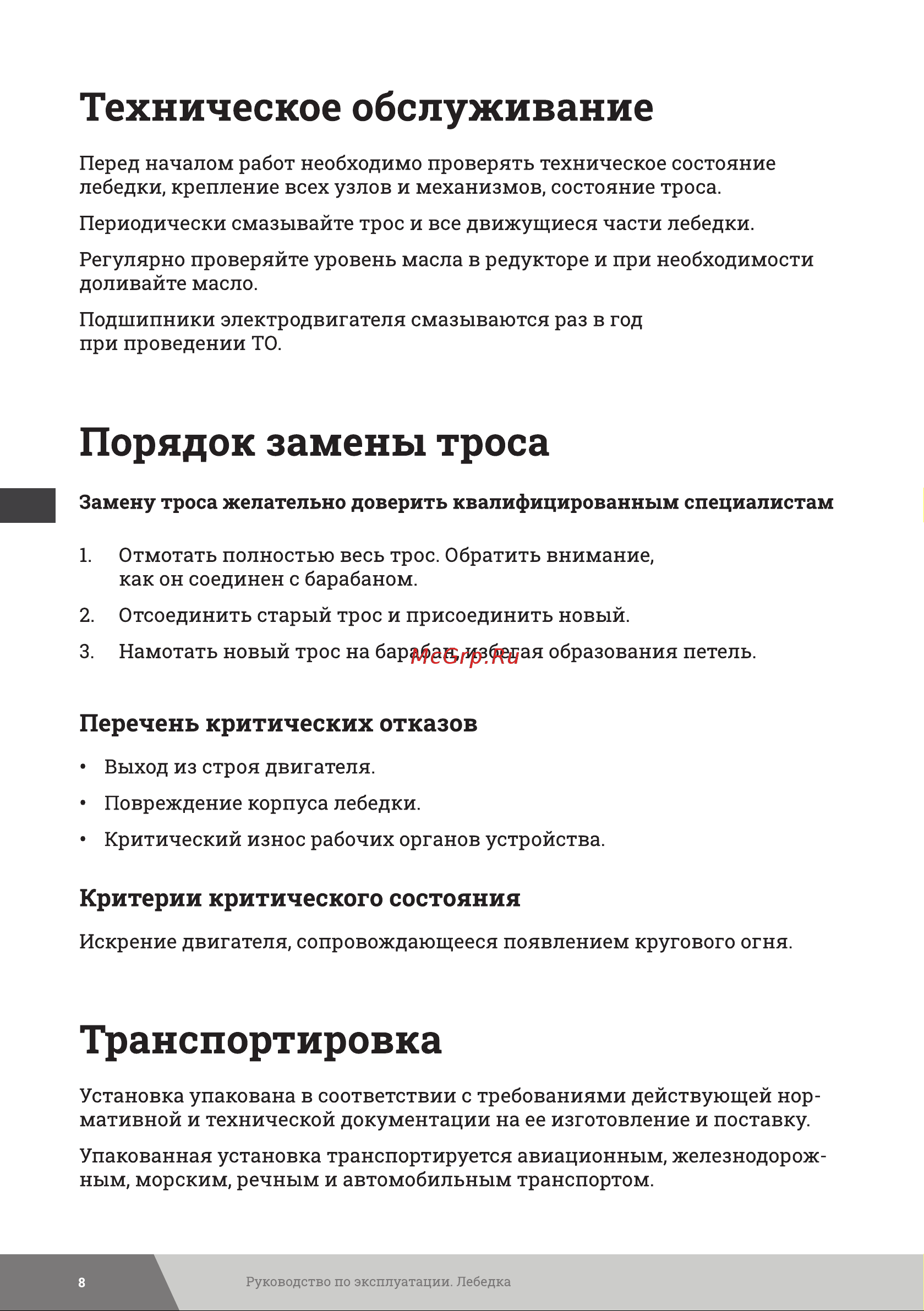 Gigant 500/1000 кг, 220В, 30/15м GEW-09 Инструкция к Gigant 500/1000 GEW-10 онлайн [8/12] 863266