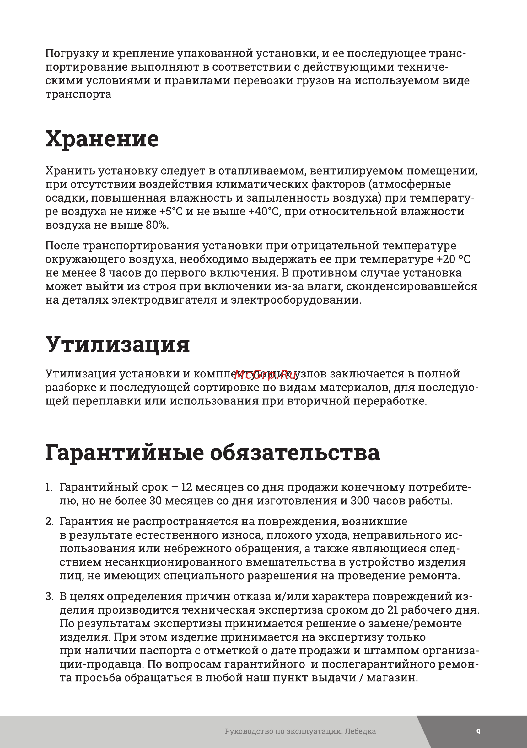 Gigant 500/1000 кг, 220В, 30/15м GEW-09 Инструкция к Gigant 500/1000 GEW-10 онлайн [9/12] 863266
