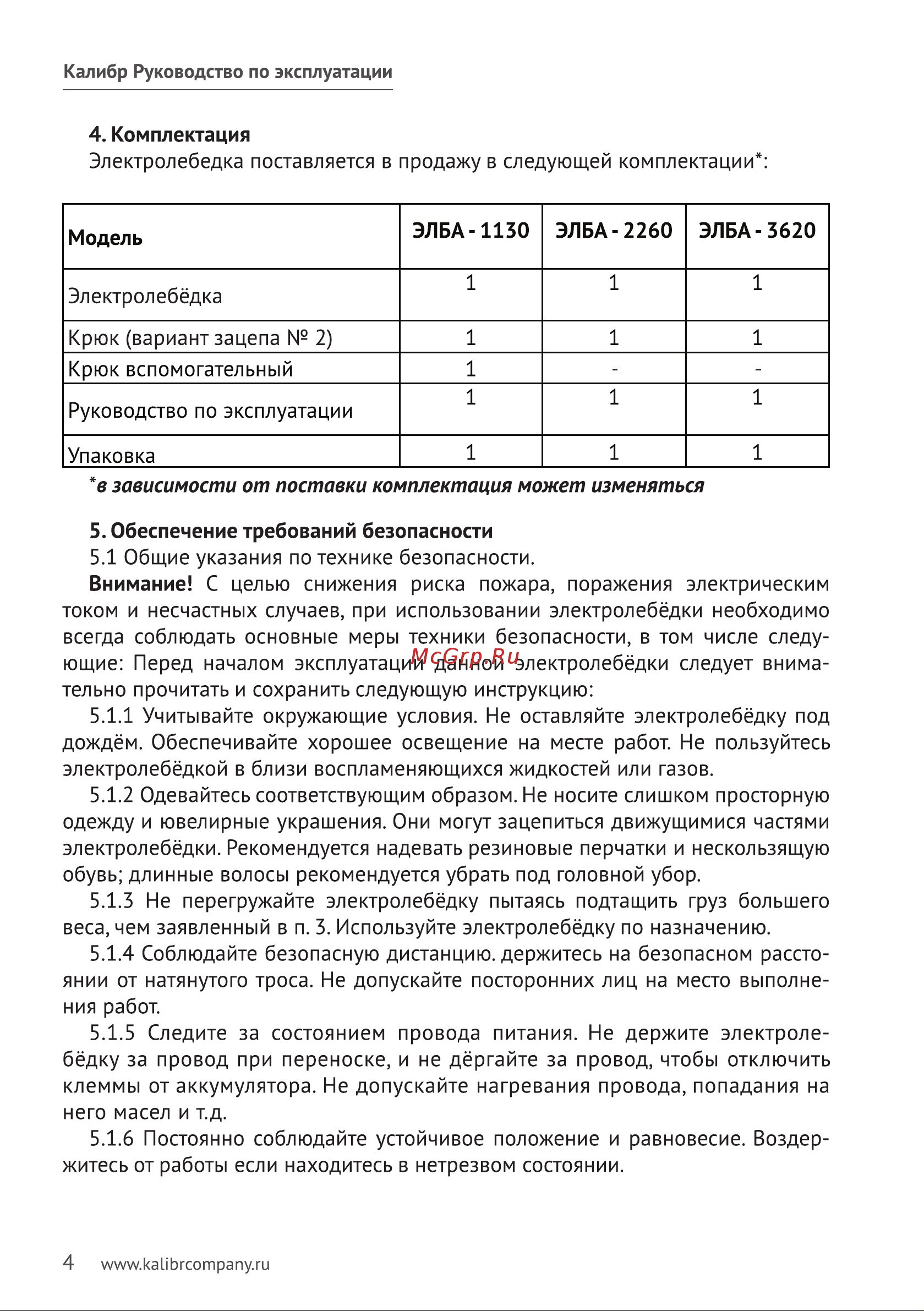 Калибр ЭЛБА-1130 00000043385 Инструкция к лебедке Калибр ЭЛБА-1130 00000043385 онлайн [5/11] 863359