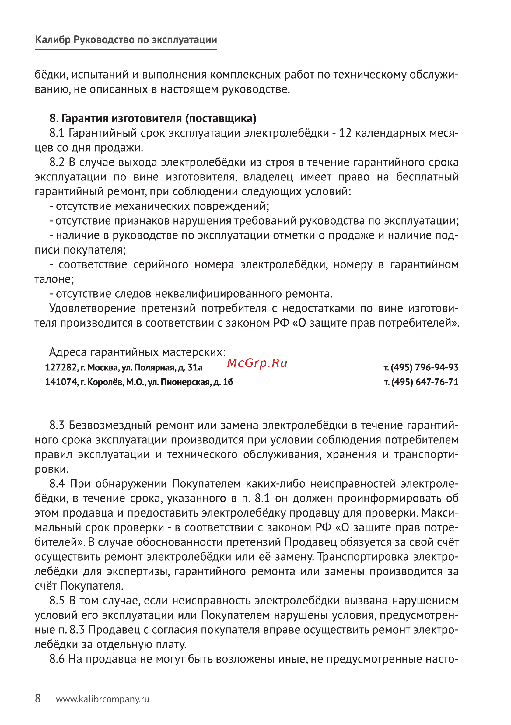 Калибр ЭЛБА-1130 00000043385 Инструкция к лебедке Калибр ЭЛБА-1130 00000043385 онлайн [9/11] 863359