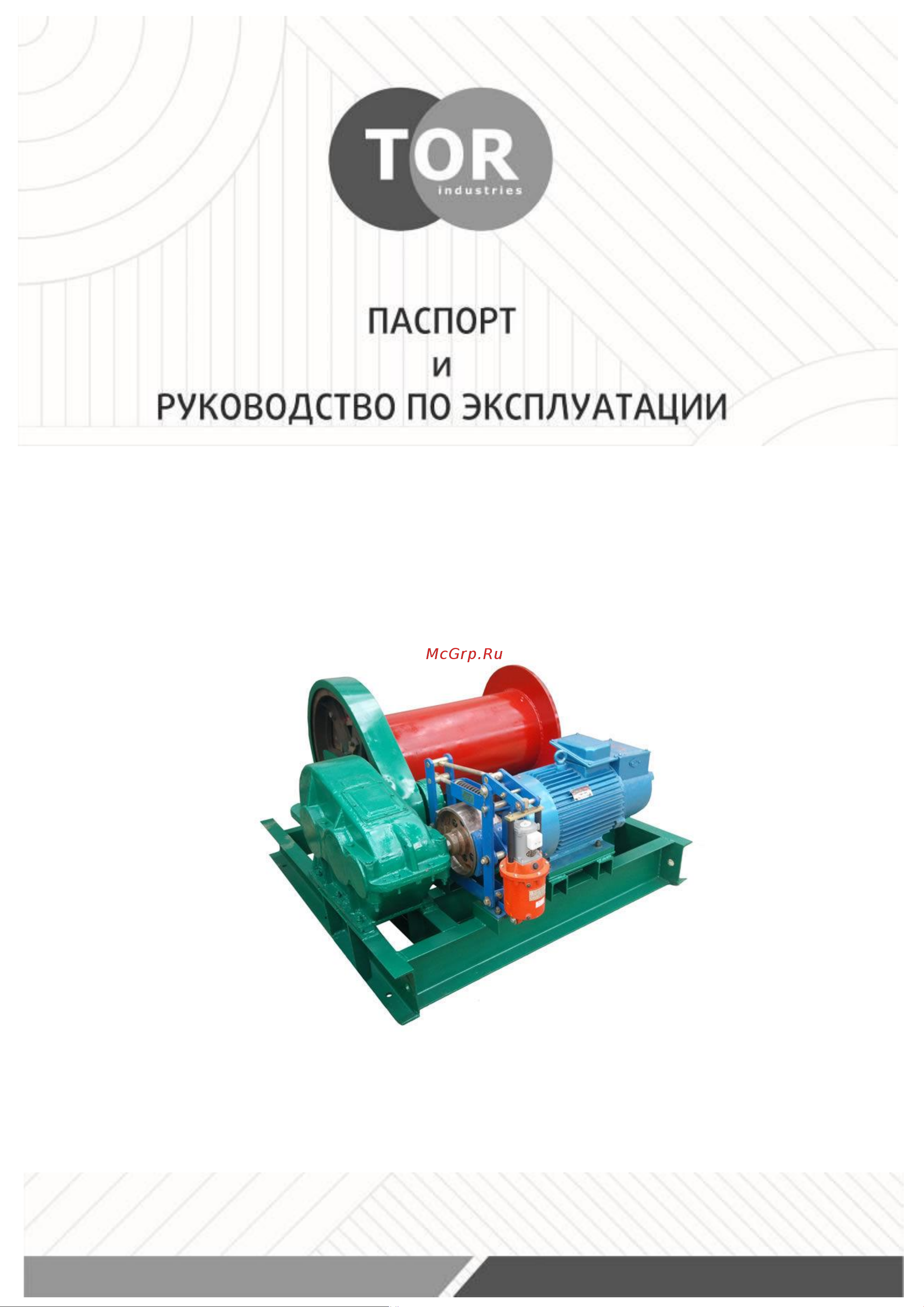 Тор ЛМ (тип JM) г/п 5,0 тн Н=250 м (б/каната) 11451 Инструкция онлайн