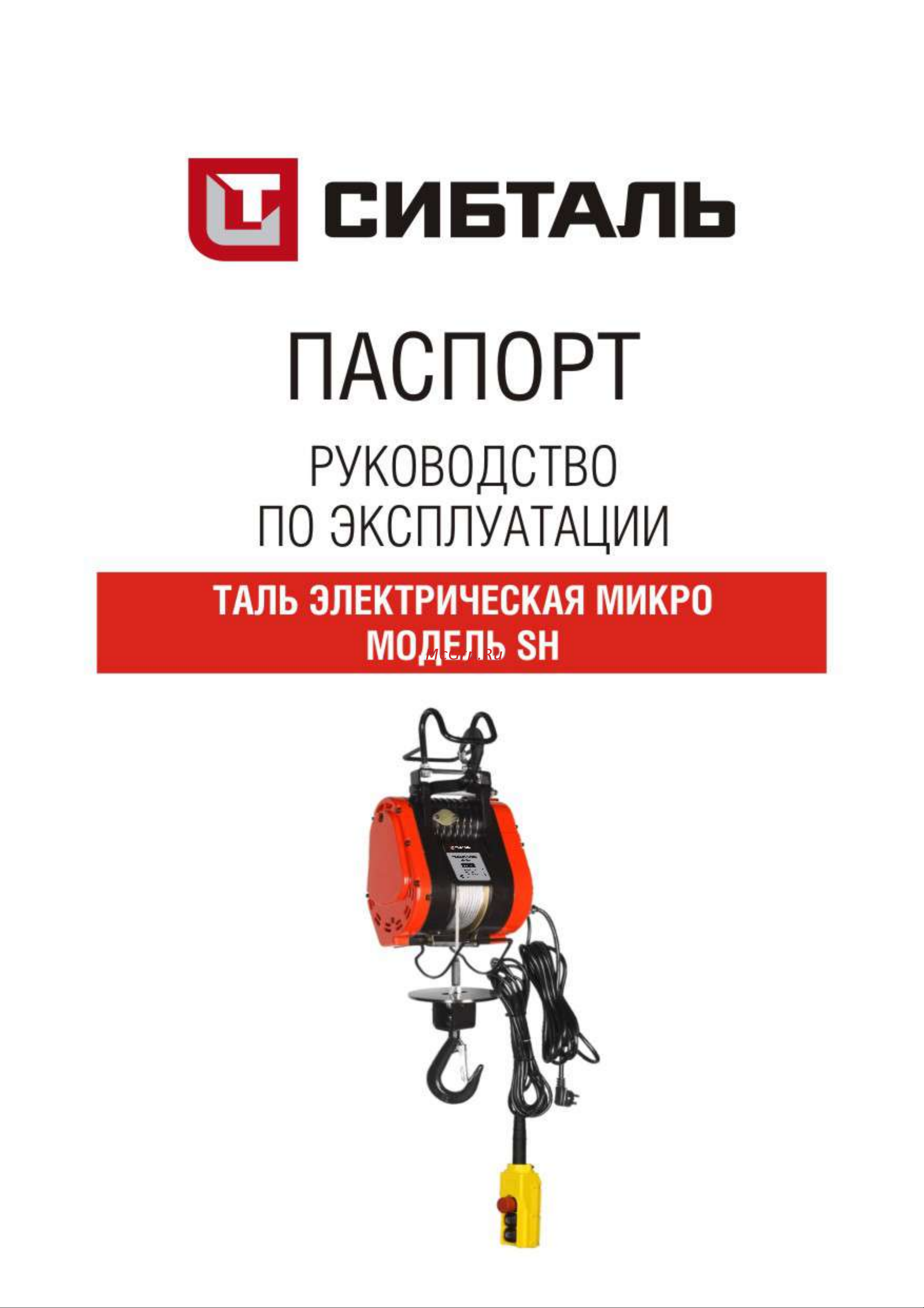 СИБТАЛЬ модель SH 500 кг, 30 м 020 0006 5003 Руководство по экплуатации онлайн
