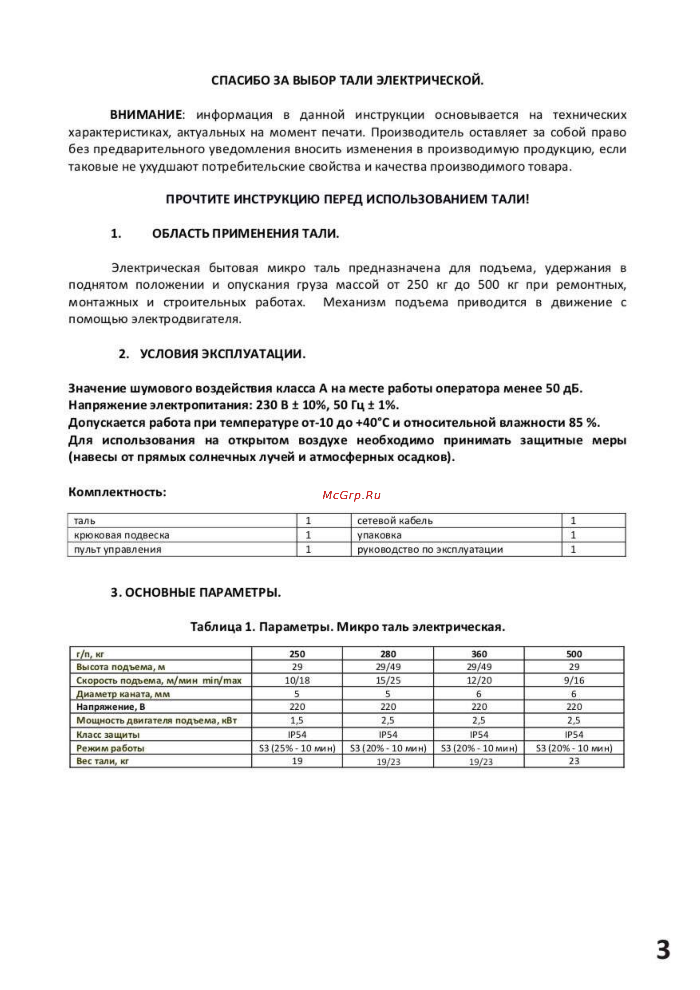 СИБТАЛЬ модель SH 500 кг, 30 м 020 0006 5003 Руководство по экплуатации онлайн [3/15] 863414