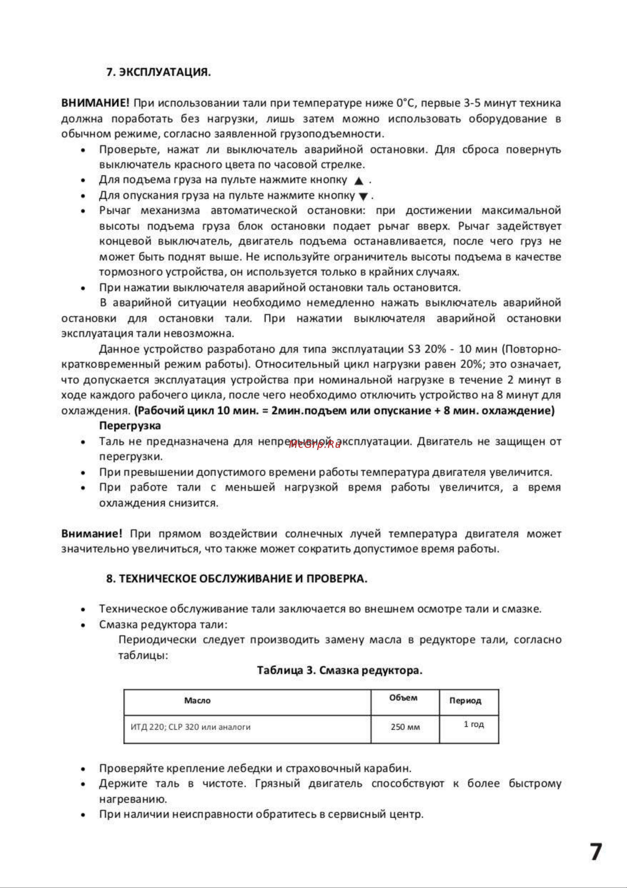 СИБТАЛЬ модель SH 500 кг, 30 м 020 0006 5003 Руководство по экплуатации онлайн [7/15] 863414