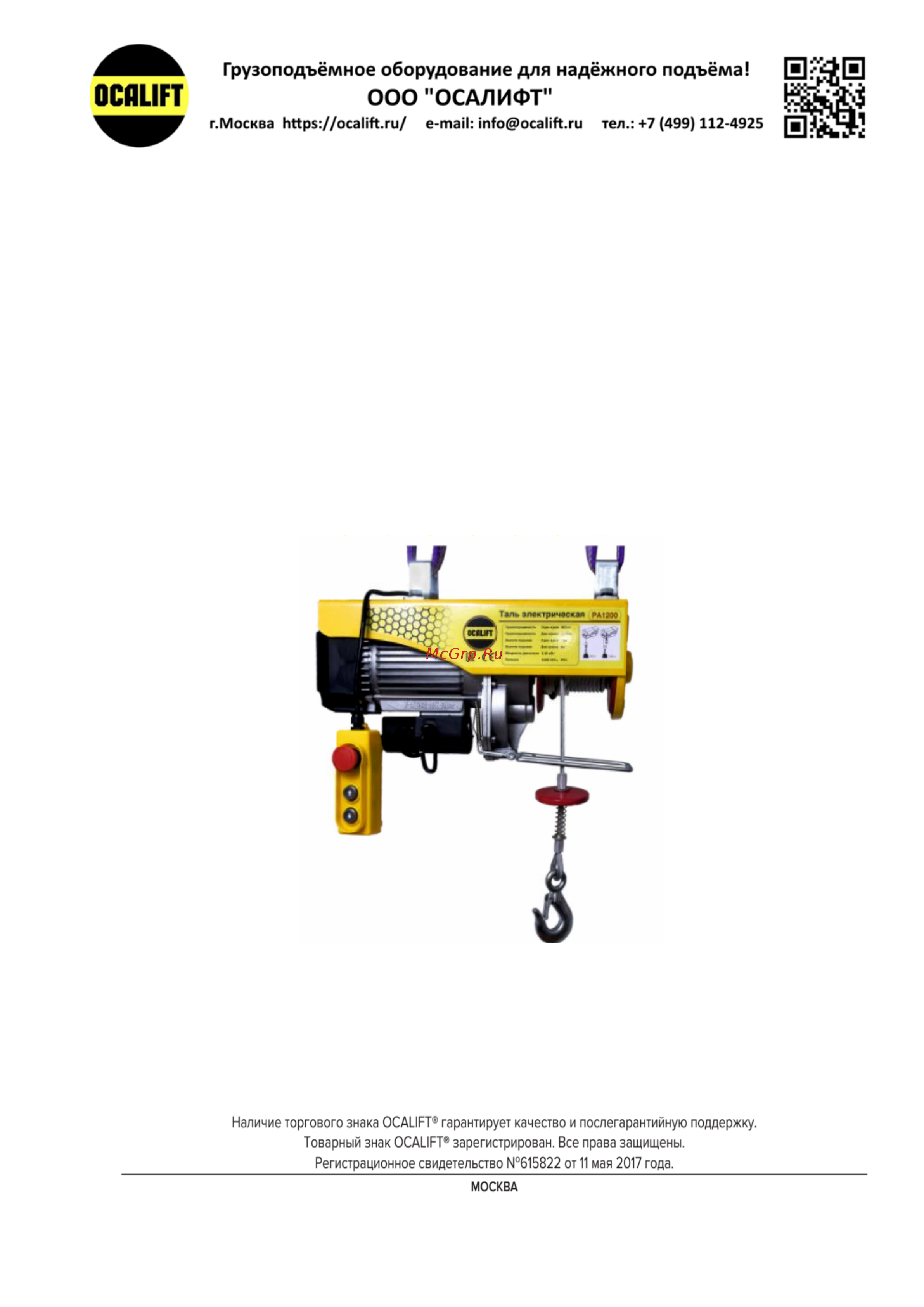 OCALIFT РА-1000 500/1000кг 1.95кВт 12м 220в oca110100 Паспорт онлайн