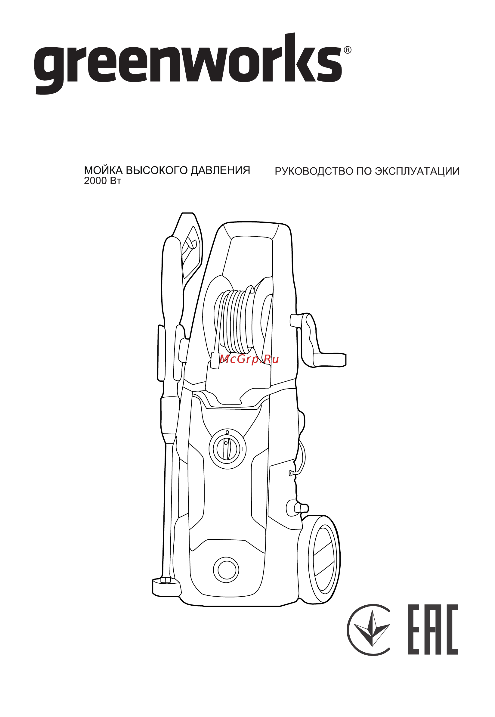 Greenworks 2000 Вт, 140 бар 5106607 Инструкция к GreenWorks 5106607 онлайн