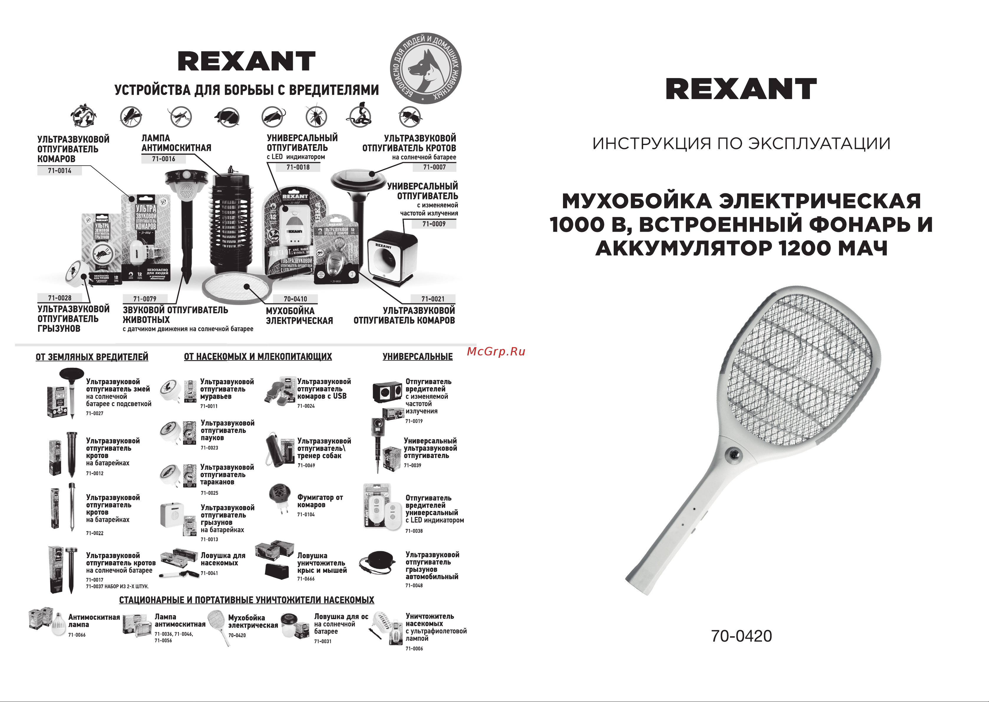 Rexant 0420 70-0420 Инструкция по эксплуатации онлайн