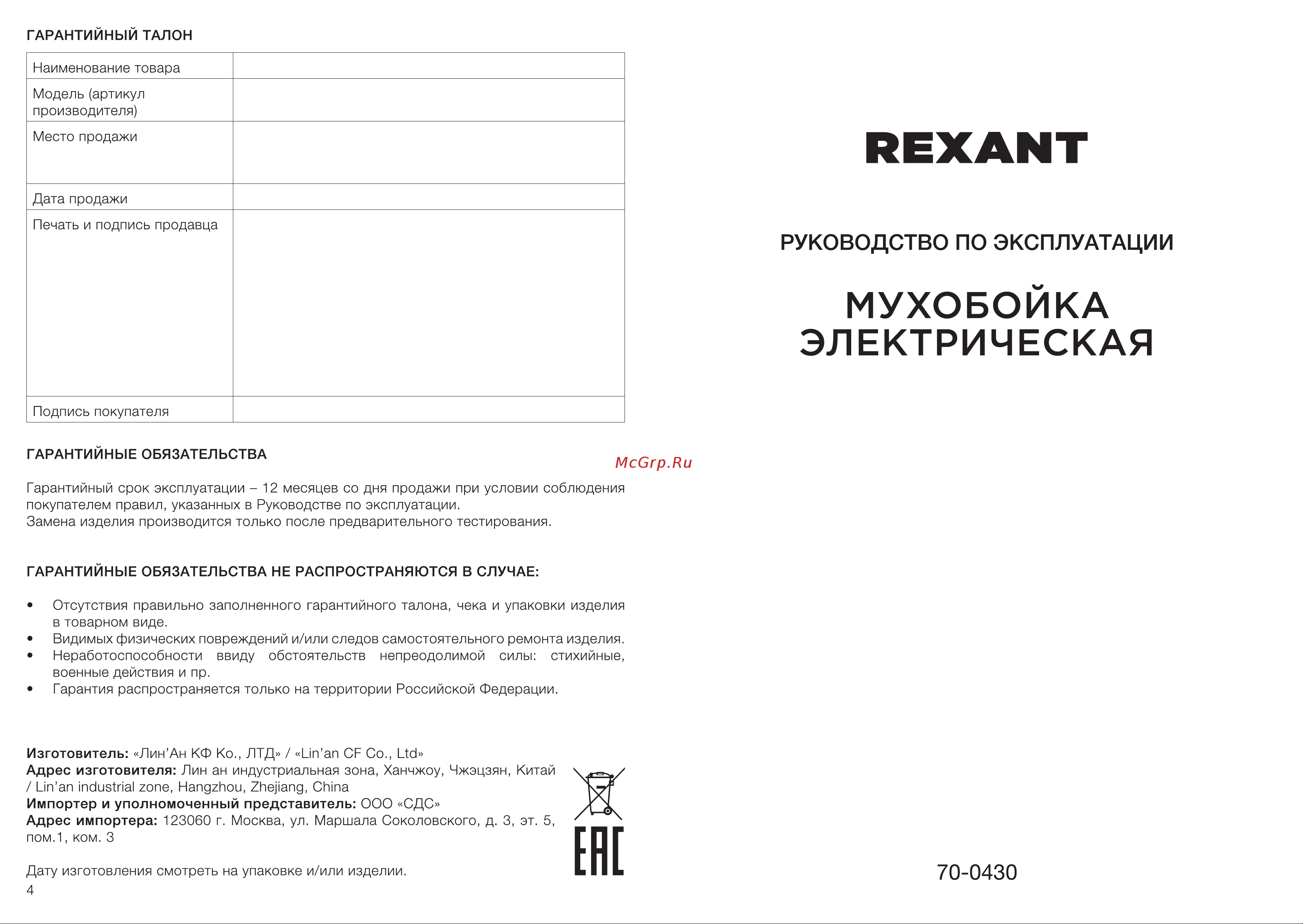 Rexant mini 800В 70-0430 Руководство по эксплуатации онлайн