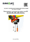 Euro-lift KX 250 00016928 (18 м/9 м, 125 кг/250 кг, 220 В) Руководство пользователя