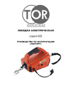 Тор SQ-02 450 кг 4,6 м 220 В с пультом 1140456 Инструкция к лебедке TOR SQ 1140456