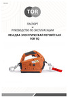 Тор SQ-04 250 кг 8,0 м 220 В с пультом 1140256 Инструкция к TOR SQ-04 1140256