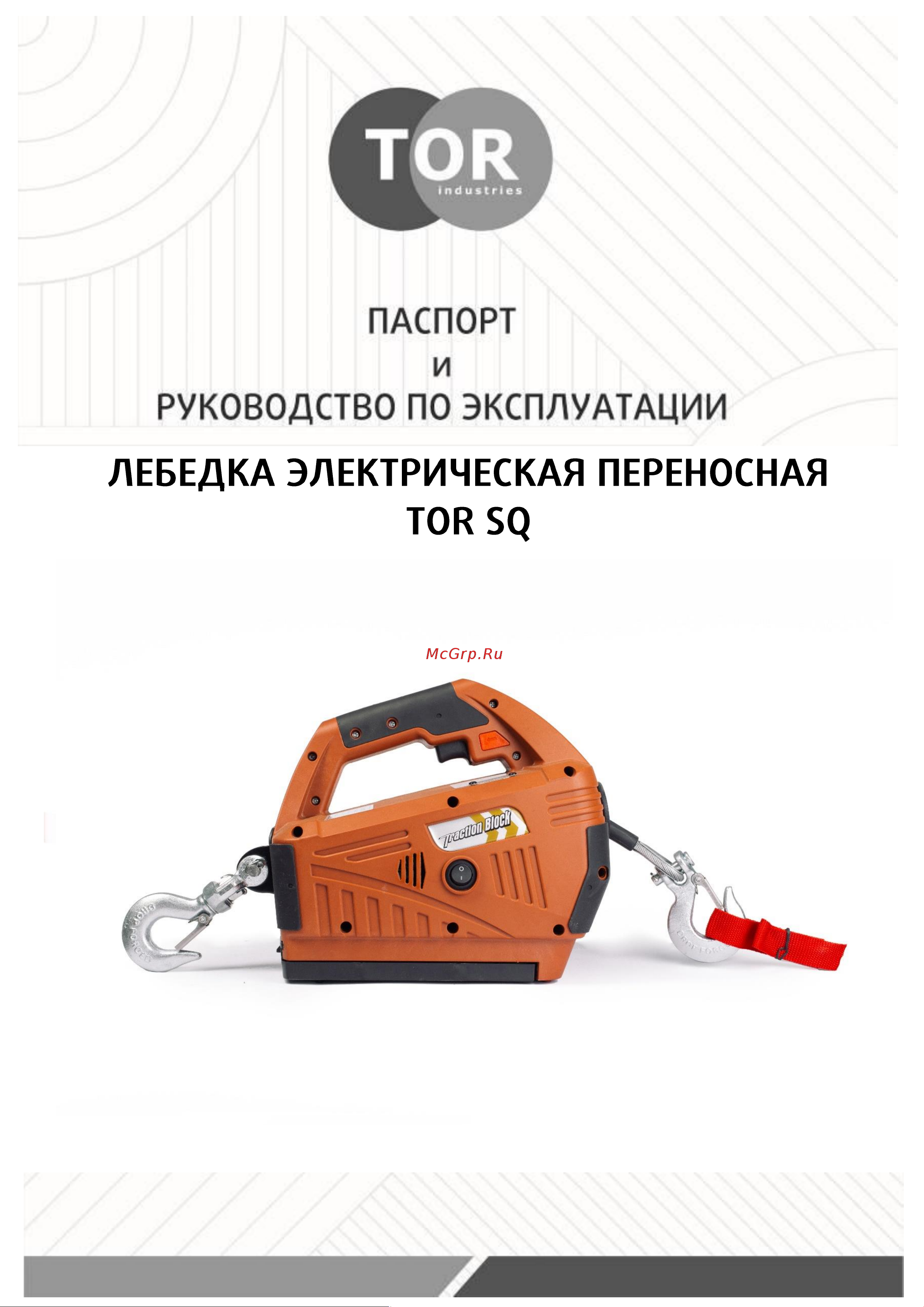 Тор SQ-04 250 кг 8,0 м 220 В с пультом 1140256 Инструкция к TOR SQ-04 1140256 онлайн