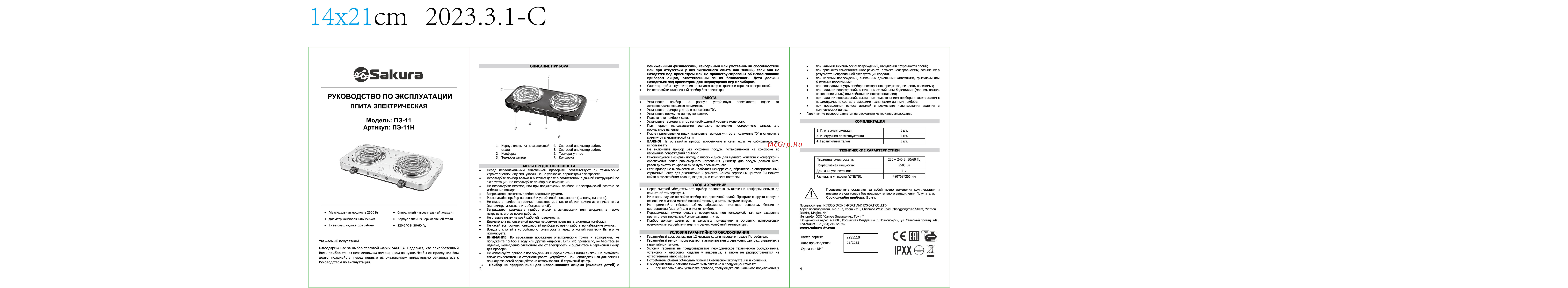 Sakura ПЭ-11Н 2500 Вт, 150/140 мм, 2 конфорки/спираль, нержавеющая сталь РТ-00069386 Инструкция онлайн