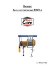 Euro-lift BH250A 00009783 (250 кг, 60 м, IP54) Инструкция к лебедке EURO-LIFT BH250A 9783