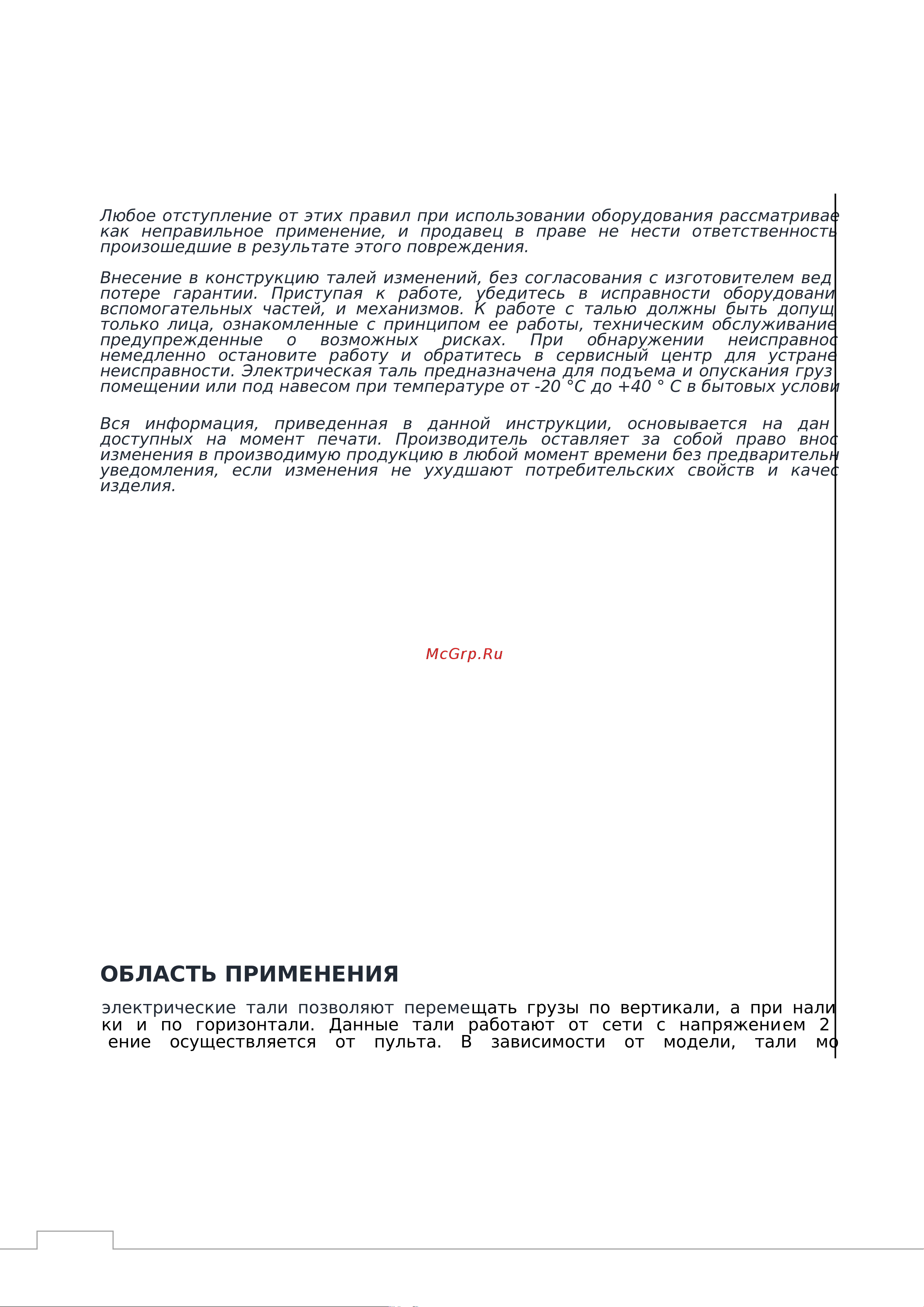 GEARSEN PA мини, 220В, 500кг х 12 GPAS 50012 Руководство по тали электрической мини GEARSEN PA онлайн [2/11] 863569