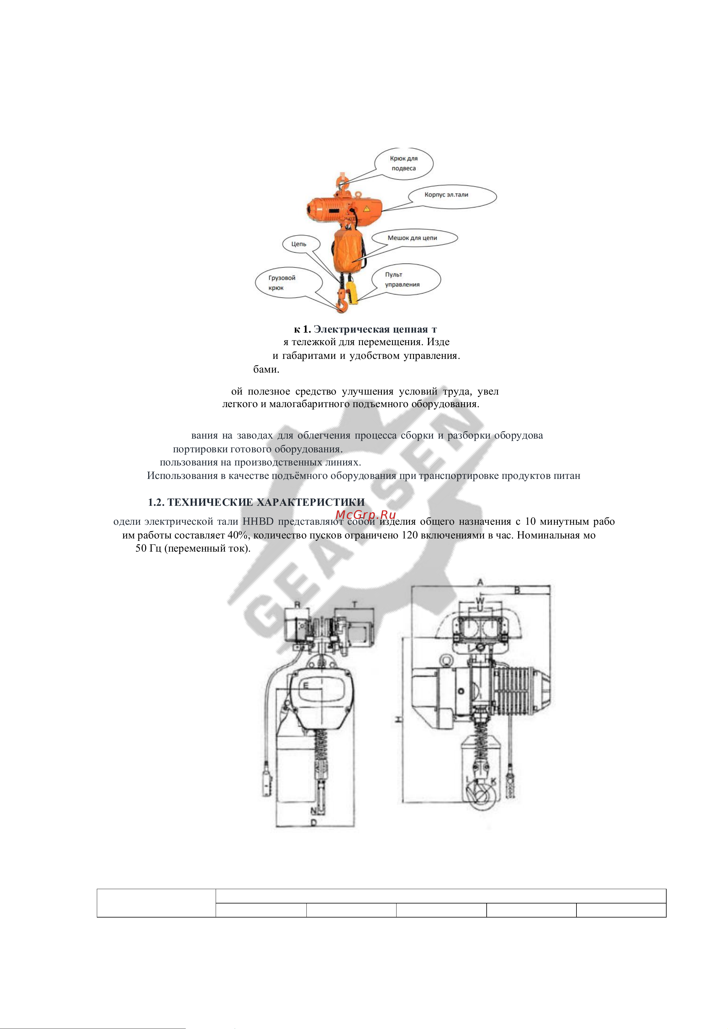 GEARSEN цепная HHBD 5,0 т 6 м GHHBD 5060 Руководство по эксплуатации онлайн [4/22] 863574