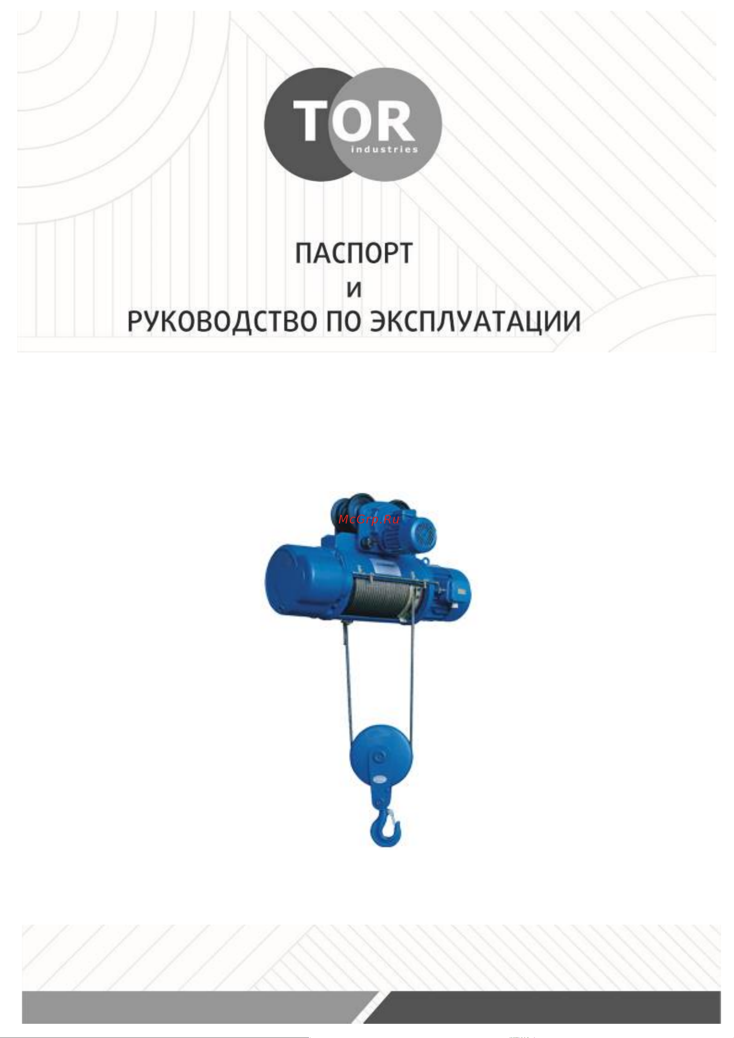 Тор MD г/п 3,2 т 6 м 109361 Инструкция к товару онлайн