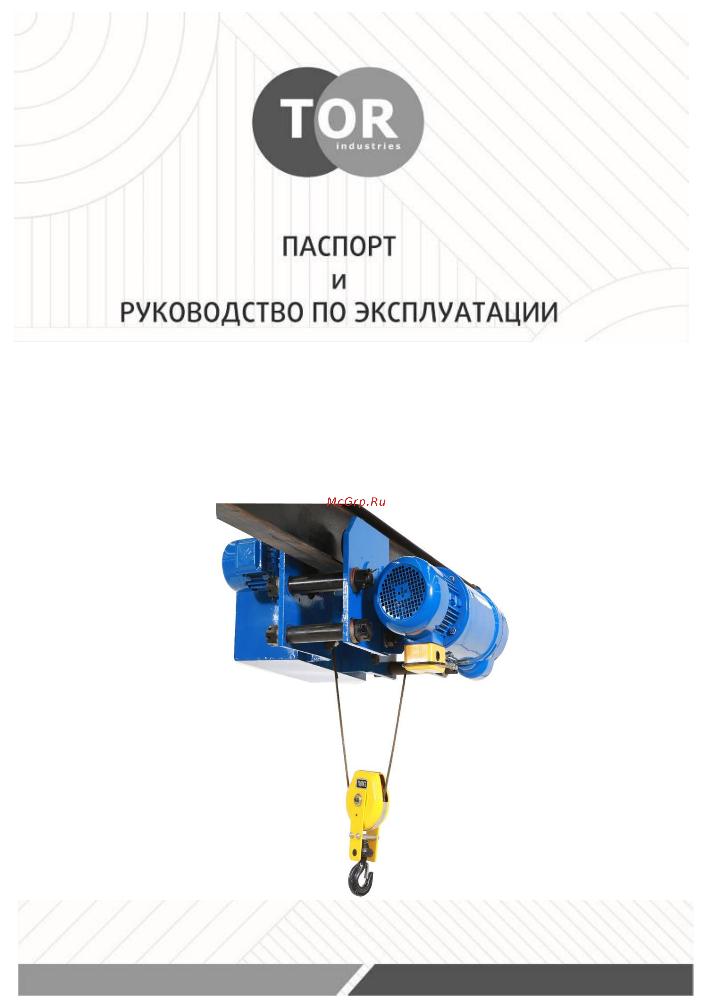 Тор ТЭК (CDL) 5,0 т, 12,0 м, УСВ 1010219 Инструкция к товару онлайн