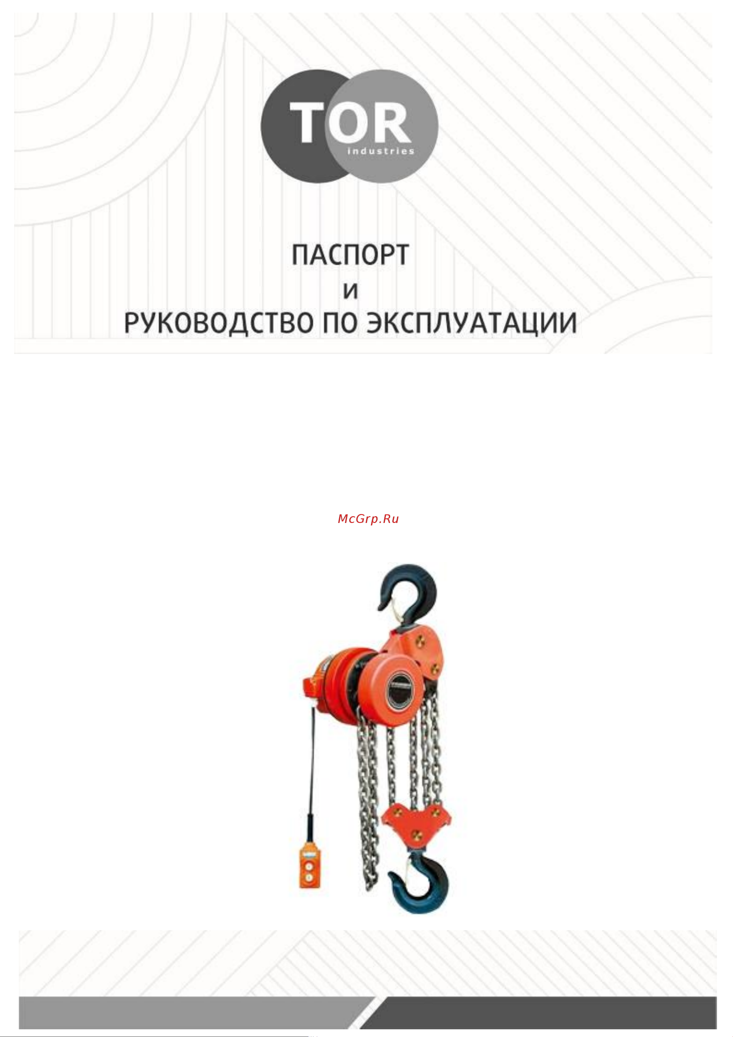 Тор цепная ТЭШ DHP 5,0 т 12 м 12850122 Инструкция к товару онлайн