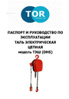 Тор цепная ТЭШ DHP 2,0 т 12 м 12820122 Инструкция к товару