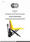 Тор 1000 кг EHLS1000N с ножничным подъемом, резин. колеса 1459863 Инструкция к товару