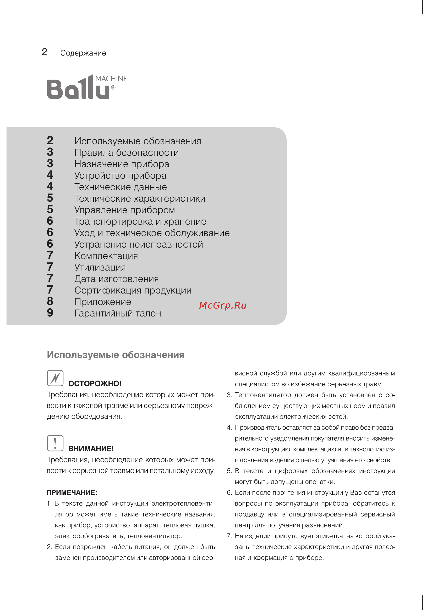 Ballu BKX-7 НС-1051506 Инструкция к Ballu BKX-5 онлайн [2/16] 863662