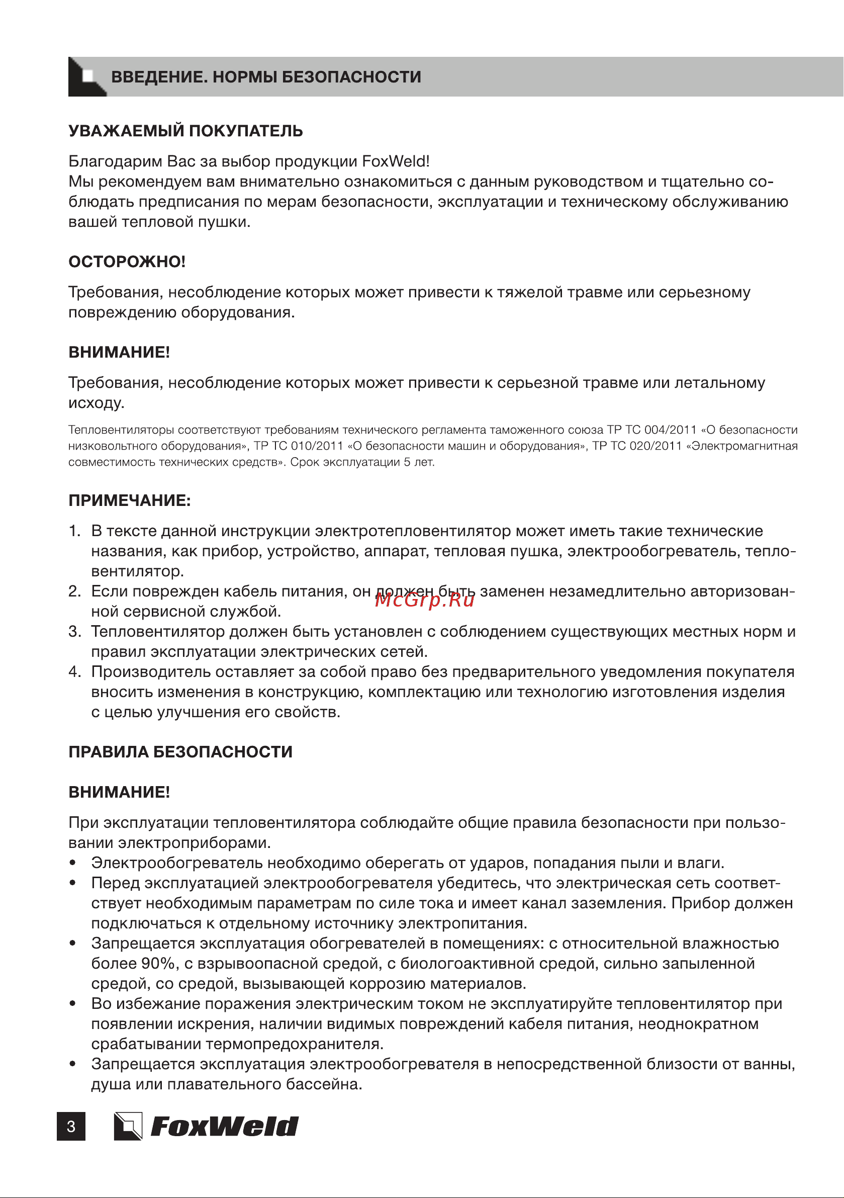 Foxweld foxheat e 10c с керамическим нагревательным элементом, 3кВт 8882 8881 8882 8883 8884 Manual FoxHeat E 9C E 10C E 11С E 11С-3 ver2 онлайн [4/14] 863667