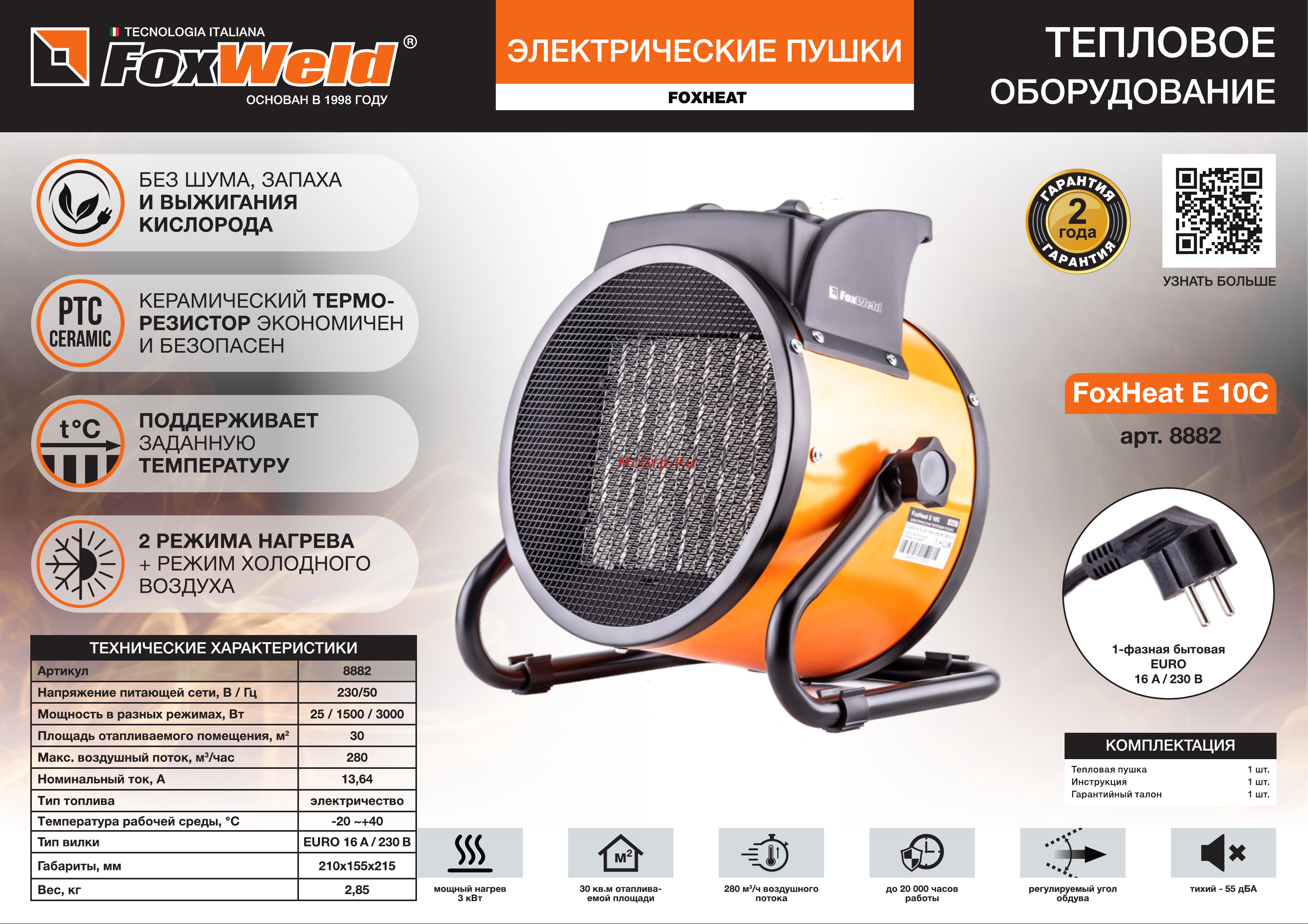 Foxweld foxheat e 10c с керамическим нагревательным элементом, 3кВт 8882 Листовка 8882 Электрическая тепловая пушка FoxHeat E 10C онлайн