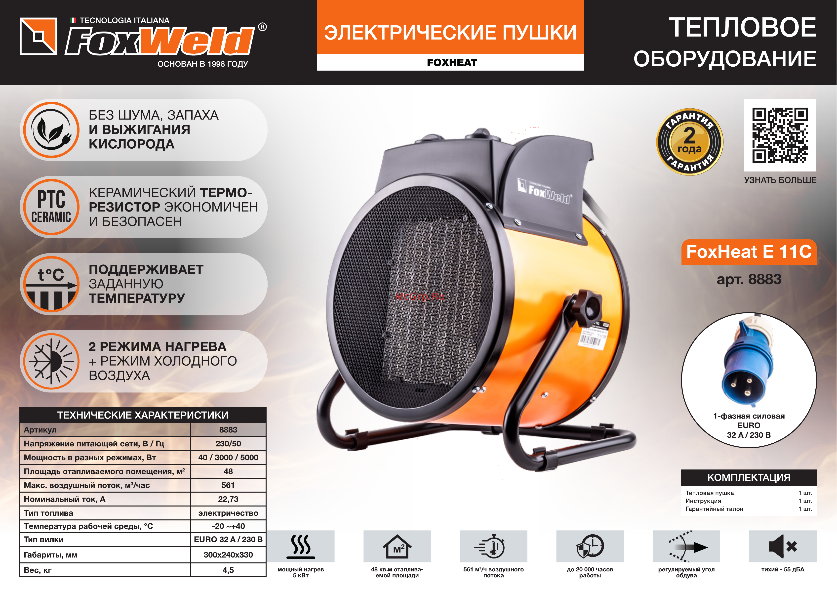 Foxweld foxheat e 11c с керамическим нагревательным элементом, 5кВт 8883 Листовка 8883 Электрическая тепловая пушка FoxHeat E 11C онлайн