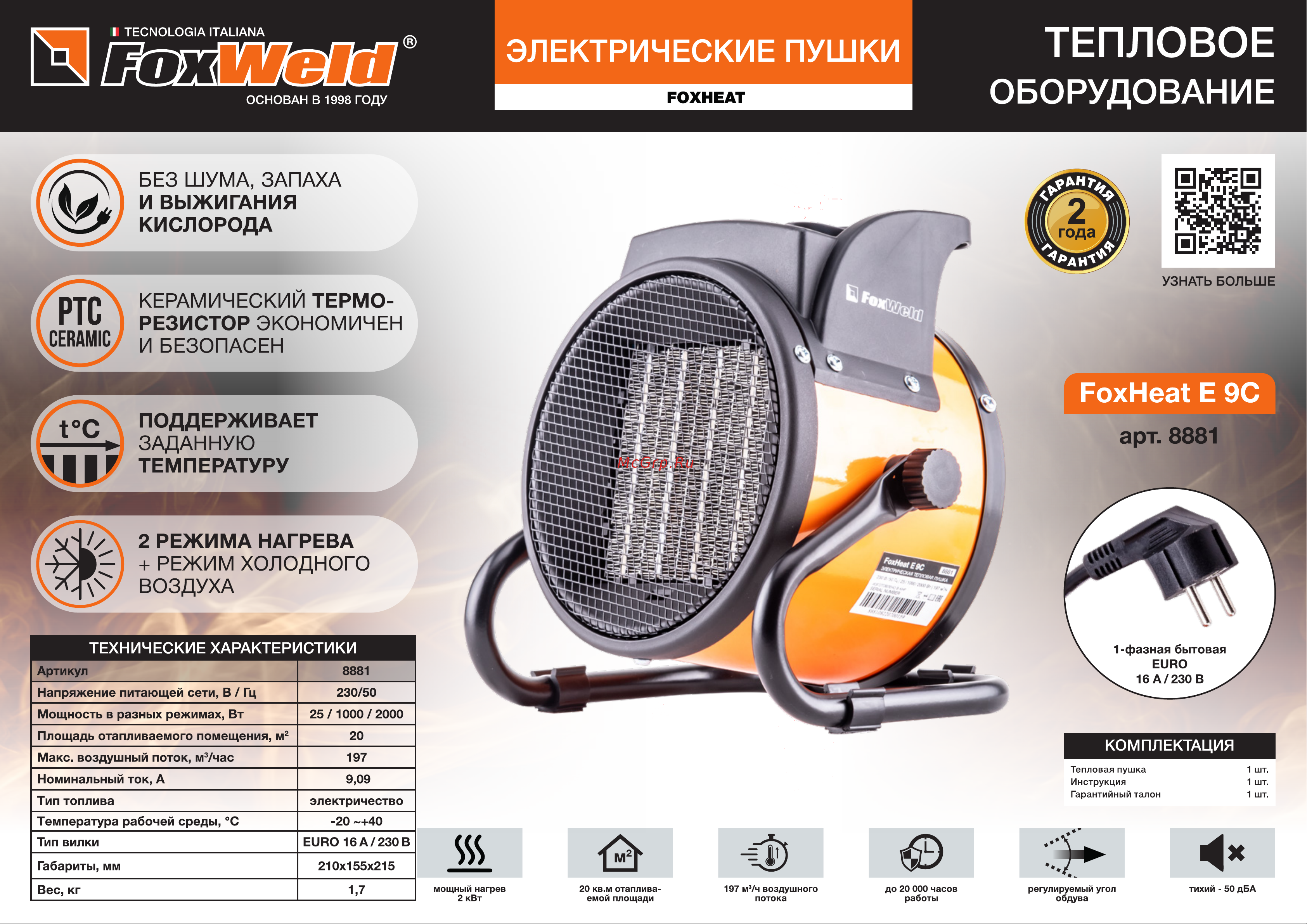Foxweld foxheat e 9c с керамическим нагревательным элементом 2 кВт 8881 Листовка 8881 Электрическая тепловая пушка FoxHeat E 9C онлайн
