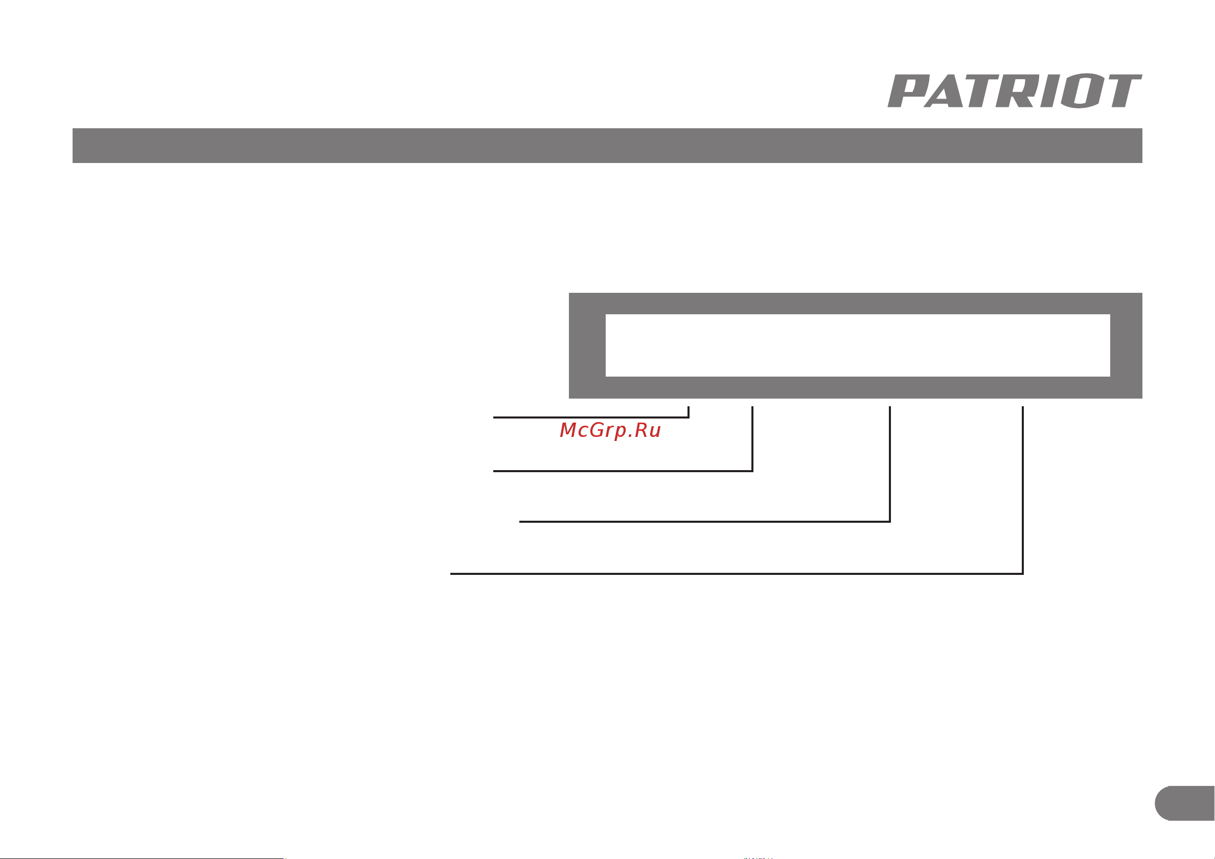 Patriot PT-5Li 755302609 Инструкция к Patriot PT-5Li (1165) 755302609 онлайн [14/15] 863690