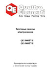 Quattro Elementi QE-5000TVZ (2,5/5,0 кВт, 400 м.куб/ч, 220 В, 50 Гц) 915-526 Инструкция