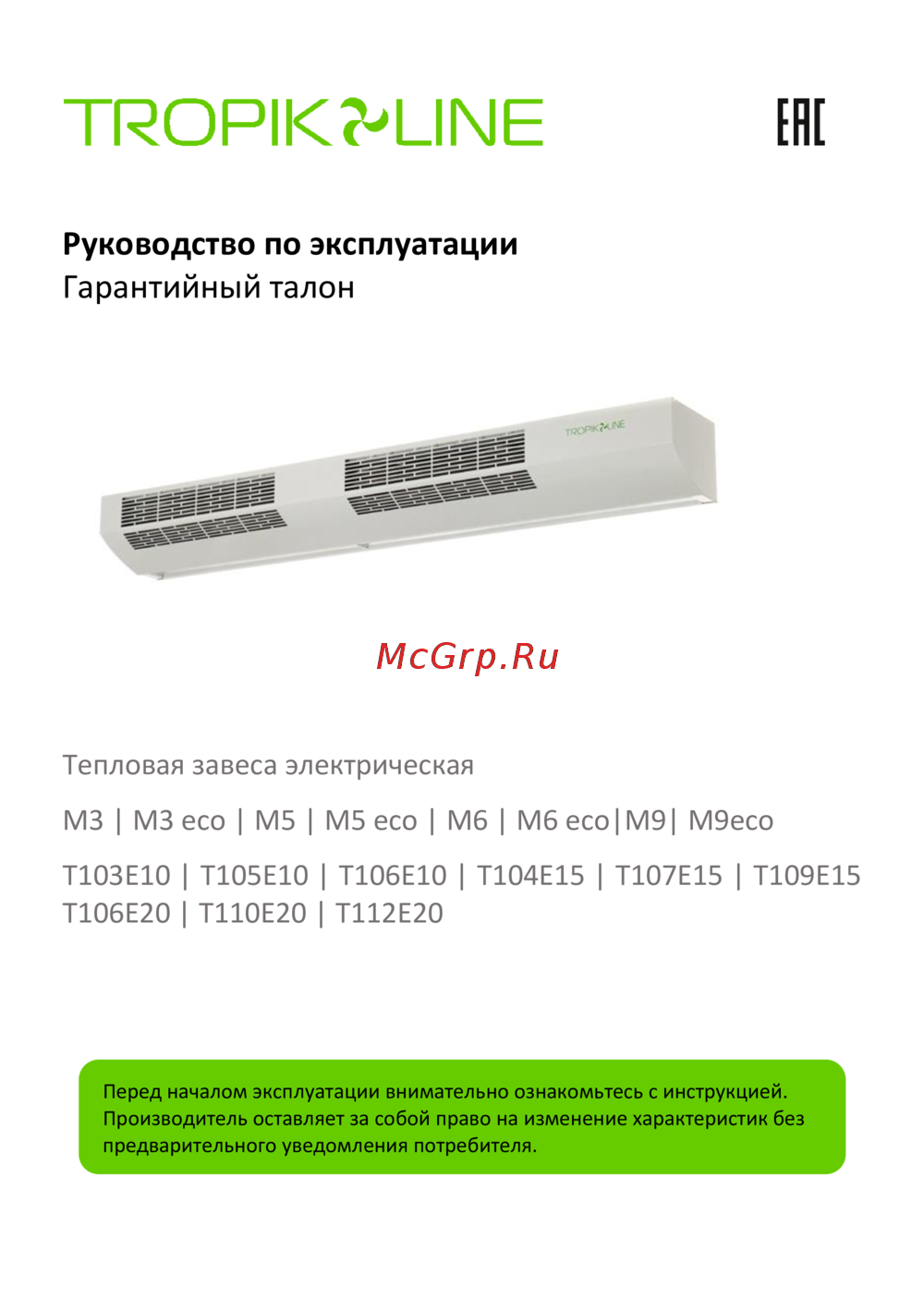 Tropik Line М5 eco Black 64120 Инструкция к Tropik Line М5 eco Black 64120