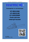HAITEC шина 18 дюймов, 2500 вт HT-EKS2500P Инструкция по эксплуатации